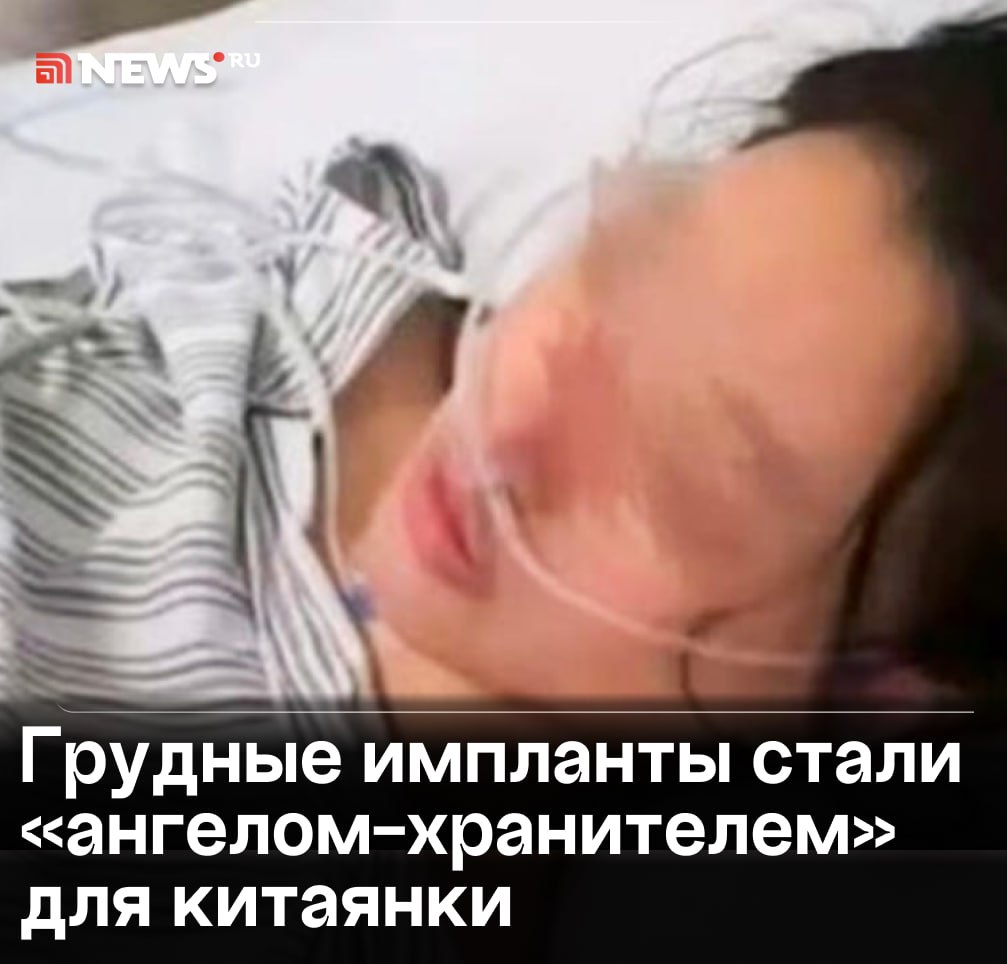Силиконовая грудь спасла женщину от смерти после 22 ударов ножом. В Китае грабитель залез в авто к своей жертве и потребовал отдать деньги, но та успела сообщить о нападении возлюбленному. Он вызвал полицию. Когда силовики приехали, неадекват в ярости исполосовал женщине грудь. Только один удар повредил легкое, остальные «ушли в молоко», рассказали медики. В итоге китаянка выжила, но преступник так и не отправился на нары: при виде полиции он покончил с собой, сообщили СМИ. Подписаться Прислать новость Буст