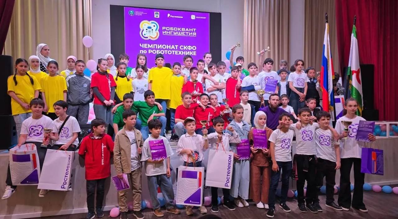 В Ингушетии определились победители соревнований «Робоквант-2025» Определились победители чемпионата СКФО «Робоквант-2025», проходившего накануне на базе лицея-центра одаренных детей «Олимп» с участием около 100 учеников 3–10-х классов, сообщили газете «Ингушетия» в пресс-службе министерства образования и науки республики. Школьники соревновались в четырех номинациях: «Робо-Сумо», «Робо-Футбол», «Большое путешествие» и «Горный маршрут». Контроль за ходом соревнований и подведение итогов осуществляла компетентная судейская коллегия. Отмечается, что мероприятие посетил руководитель Минобразования региона Ахмед-Башир Цороев, который отметил значимость чемпионата для развития инженерного мышления и технического творчества у подрастающего поколения. Чемпионат, организаторами которого выступили республиканский детский технопарк «Кванториум» и лицей-центр «Олимп», прошел в атмосфере творчества, командного духа и стремления к знаниям. Победители и призеры были награждены дипломами и памятными призами. Первые места: «Робо-Сумо» — Абадиев Юсуф Ибрагимович, «Большое путешествие» — Полонкоев Абдул-Малик Магомедович и Евлоев Илез Магомедович, «Робо-Футбол» — Евлоев Ахмед Алиханович и Картоев Сайфуллах Бадрудинович, «Горный маршрут» — Эстемирова Сахар Хусеновна. Все победители учащиеся Государственного бюджетного учреждения дополнительного образования «Республиканский детский технопарк «Кванториум». ПОДПИСАТЬСЯ ПРЕДЛОЖИТЬ НОВОСТЬ