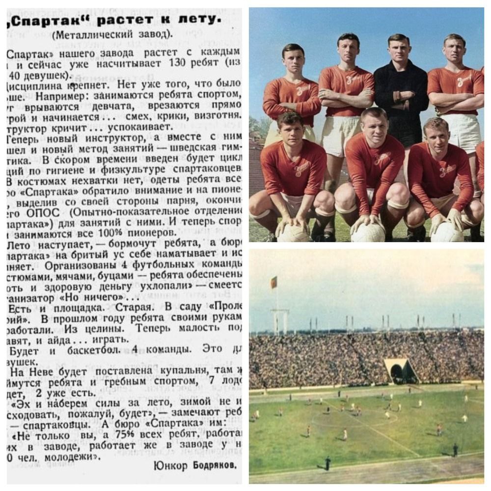 "Зенит" начинался со "Спартака": клубу из Петербурга 100 лет Сейчас "Зенит" ведет историю от 25 мая 1925 года. В этот день в ленинградском журнале "Спартак" была опубликована заметка юнкора Бодрякова, где он сообщал, что на Металлическом заводе "организованы 4 футбольных команды" и что "костюмами, мячами, буцами ребята обеспечены". "Хоть и здоровую деньгу ухлопали, - смеется организатор. - Но ничего". Хорошая фраза, она ведь и про сегодняшний "Зенит", для которого все делает спонсор. Затратно? Да. Но - ничего. Но недавно главный историк "Зенита" Юрий Лукосяк, член Международной федерации истории и статистики футбола, заявил, что считать 1925 год годом основания "Зенита" неправильно. Справедливо было бы вернуться к 1931-му году, когда команда ЛМЗ заявилась на городское первенство... Если вдруг дату поменяют, то, возможно, у "Зенита" еще получится стать чемпионом в юбилейный год. А в этом году главная команда Петербурга осталась без трофеев впервые за шесть лет. Написал о "Зените" для "Родины"