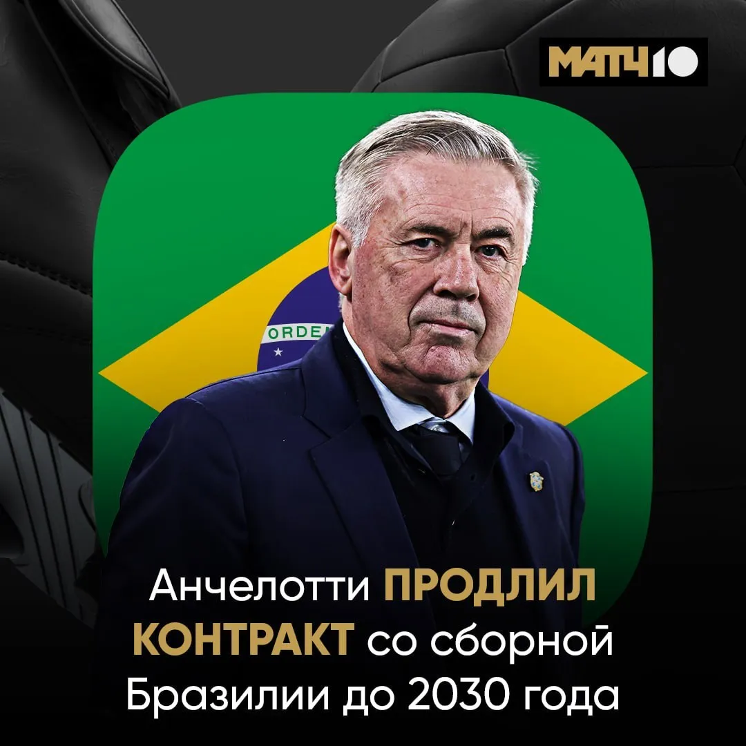 Анчелотти продлил контракт со сборной Бразилии до 2030 го Специалист возглавил команду в мае прошлого года Под его руководством бразильцы вышли на ЧМ 2026 news matchtv Наш канал в MAX