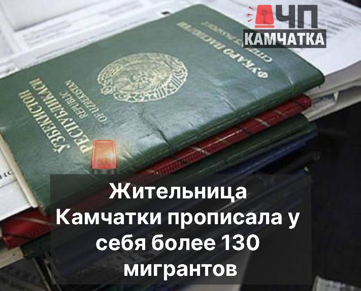 38-летняя жительница Петропавловска фиктивно прописала у себя не менее 135 иностранных граждан, не имея намерения предоставить жилое помещение для проживания.  Как стало известно "ЧП Камчатка", в отношении женщины возбуждено уголовное дело. Теперь ей грозит наказание в виде лишения свободы на срок до трех лет.