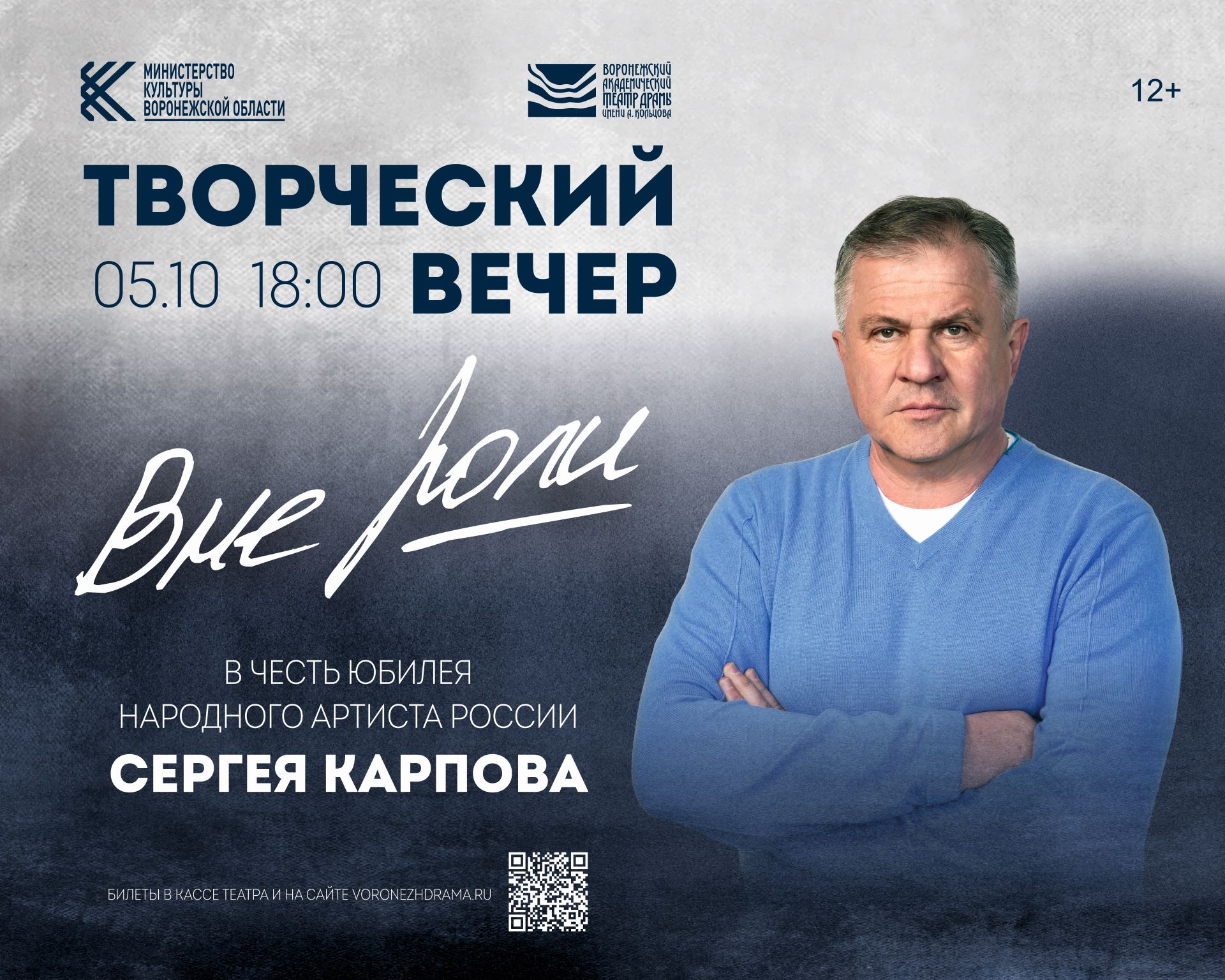 5 октября в 18 00 в Воронежском театре драмы им А Кольцова состоится творческий вечер народного артиста России Сергея Карпова приуроченный к его 70 летию Сергей Карпов уже почти полвека связан с Воронежским драматическим театром Сейчас он играет в спектаклях Маскарад М Лермонтова Король Лир У Шекспира Американские горки Э Ассуса Вишневый сад А Чехова и На всякого мудреца довольно простоты А Островского С 2021 года он возглавляет Воронежский государственный институт искусств а с 2023 года является художественным руководителем Камерного театра В 2025 году актер стал лауреатом областной театральной премии Браво в номинации За честь и достоинство а также получил звание Почетный гражданин города Воронежа На юбилейном вечере Сергей Викторович поделится воспоминаниями о детстве первых ролях и важных вехах творческого пути Гости смогут задать ему вопросы и пообщаться лично Билеты можно приобрести в кассе театра или на сайте