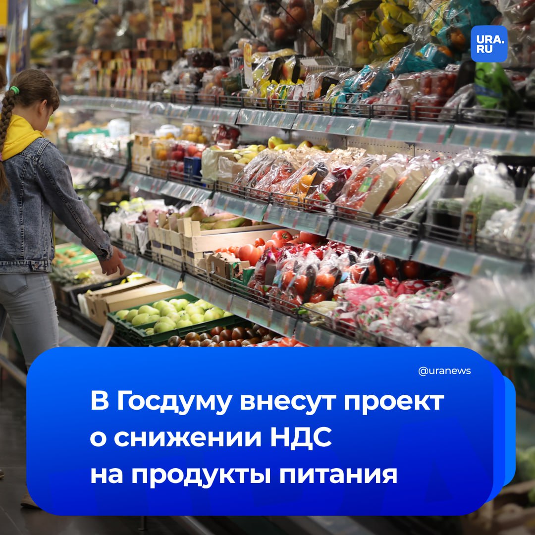 С 10% до 5% хотят снизить НДС на продукты питания. Соответствующий законопроект внесут депутаты Госдумы от фракции «Справедливая Россия» в палату парламента. Автором инициативы стал лидер партии Сергей Миронов. Проектом предлагается снизить НДС на мясо, молоко, яйца, крупы, хлебобулочные изделия, детское питание, овощи, фрукты и ягоды, а также морепродукты и другие. По словам Миронова, в последние годы в России происходит «нездоровый рост цен». Он привел данные Росстата, согласно которым в 2024 году инфляция составила менее 10%, но это, по его мнению, не отражает реального положения вещей, потому что есть другая инфляция — продовольственная, и цены на продукты «живут своей собственной жизнью». «НДС – это косвенный налог, который включается в розничную стоимость товара, и в первую очередь его оплачивают конечные потребители. Соответственно, высокий налог приводит к росту цен. Сокращение НДС — к их снижению, и мы знаем, что двукратное уменьшение налога с 10 до 5% по основному перечню продовольственных товаров позволит добиться сокращения цен на продукты питания», — сказал парламентарий РИА Новости.