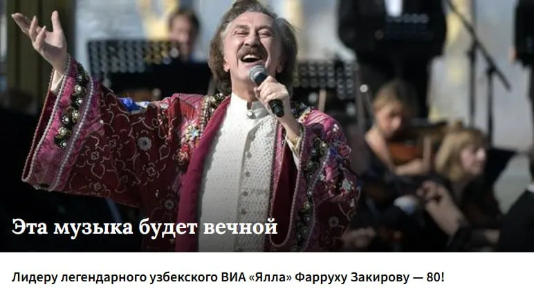 16 апреля исполняется 80 лет народному артисту Узбекистана руководителю легендарной группы Ялла Фарруху Закирову Юбилей звезды эстрады не остался без внимания президента республики Шавката Мирзиёева В преддверии праздника певца и композитора наградили орденом Буюк хизматлари учун За великие заслуги Более того глава государства подписал постановление согласно которому имя Фарруха Закирова присвоено детской музыкальной и художественной школе 7 Яшнабадского района Ташкента Фергана поздравляет Фарруха Каримовича с юбилеем и в этой связи представляет небольшой хит парад из песен Яллы которые всегда останутся задорными и молодыми как и лидер этого прославленного коллектива Переходите на fergana news Актуальные новости и аналитика из Центральной Азии fergananews