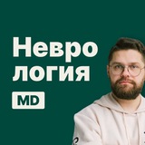 Аватар Телеграм канала: Неврология | Докмед для врачей | MD.school