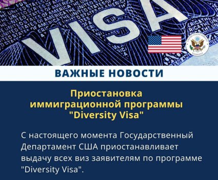 Посольство США в Узбекистане объявило о приостановке выдачи виз по программе Diversity Visa Green Card в связи с решением Госдепартамента хотя заявители могут продолжать подавать документы и проходить собеседования Назначенные ранее интервью не будут отменяться или переноситься а обновления будут предоставляться по мере поступления информации Актуальные новости из Центральной Азии fergananews