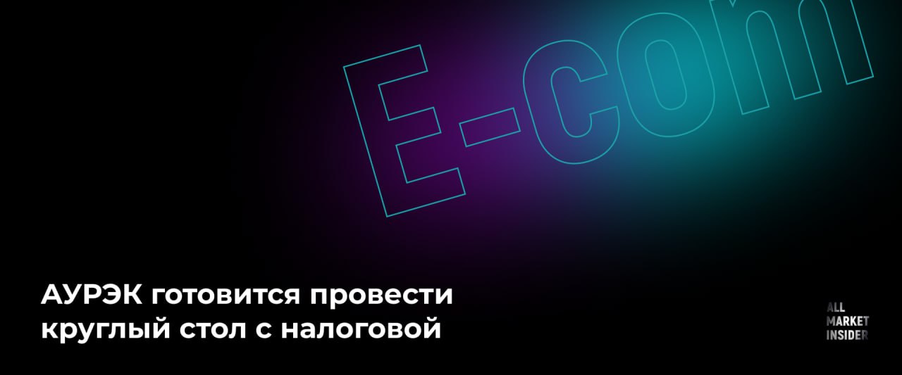 АУРЭК ГОТОВИТСЯ ПРОВЕСТИ КРУГЛЫЙ СТОЛ С НАЛОГОВОЙ Ассоциация участников рынка электронной коммерции объявила о планах организовать круглый стол с представителями налоговой службы. По словам общественников, в последнее время они получают много обращений от селлеров о расхождениях отчетов о доходах с данными, которые есть у ФНС. Пока конкретики о встрече нет никакой. Предпринимателей, которые тоже столкнулись с проблемой расхождения данных в отчетах, просят направить жалобы в чат сообщества АУРЭК.