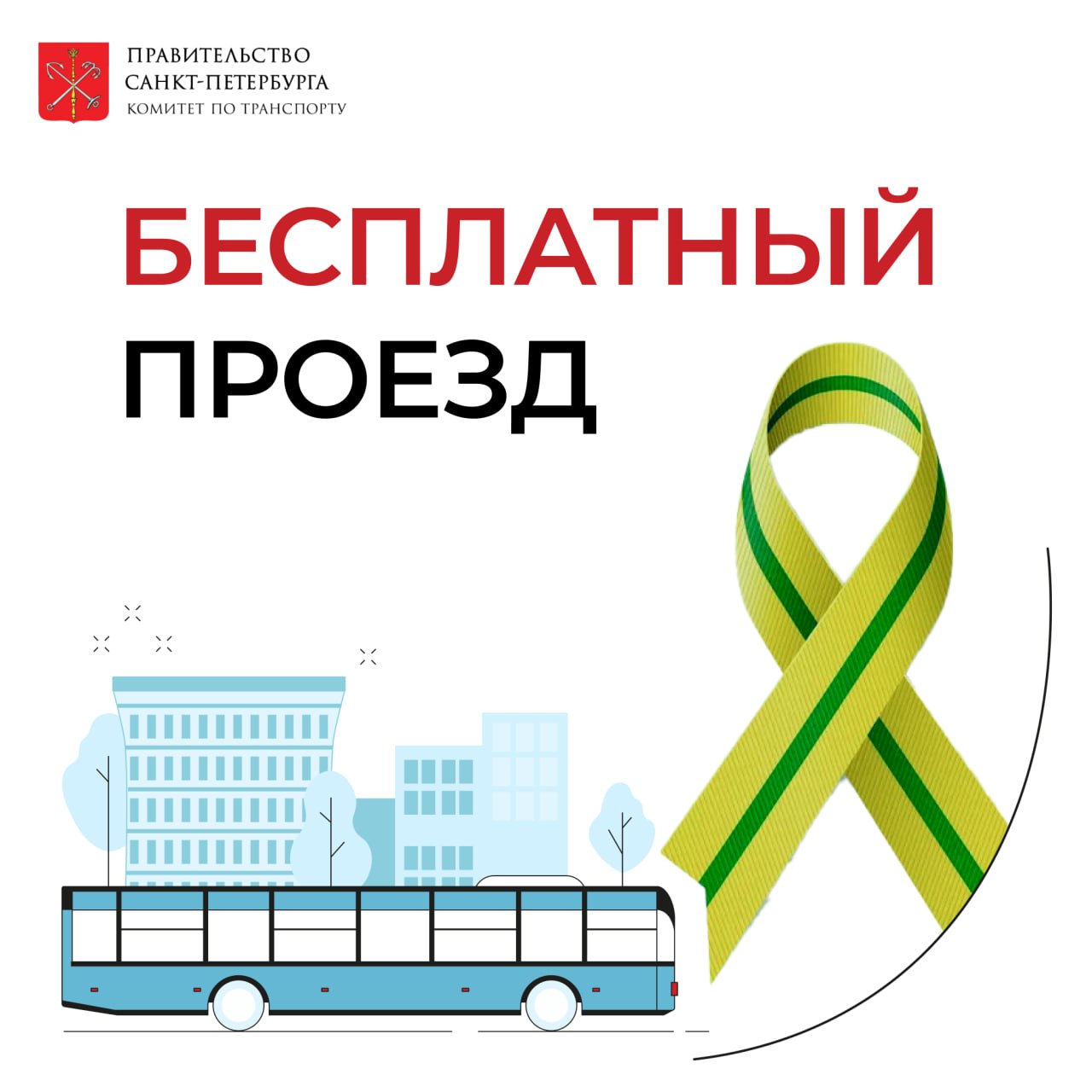 С 26 по 28 января в дни проведения общегородских мероприятий посвященных 83 й годовщине прорыва блокады Ленинграда и 82 й годовщине полного освобождения Ленинграда от фашистской блокады в годы Великой Отечественной войны проезд в наземном общественном транспорте Санкт Петербурга а также в метрополитене будет бесплатным для инвалидов Великой Отечественной войны ветеранов Великой Отечественной войны бывших несовершеннолетних узников концлагерей гетто и других мест принудительного содержания созданных фашистами и их союзниками в период Второй мировой войны награждённых медалью За оборону Ленинграда награждённых знаком Жителю блокадного Ленинграда  Для бесплатного проезда необходимо предъявить соответствующее удостоверение Бесплатный проезд предоставляется вне зависимости от гражданства и места жительства ветерана Бесплатный проезд в транспорте мера социальной поддержки предоставляемая ежегодно Комитетом по транспорту на основании Социального кодекса Санкт Петербурга Аналогичное право бесплатного проезда предоставляется также с 7 по 9 мая 22 июня и 8 сентября