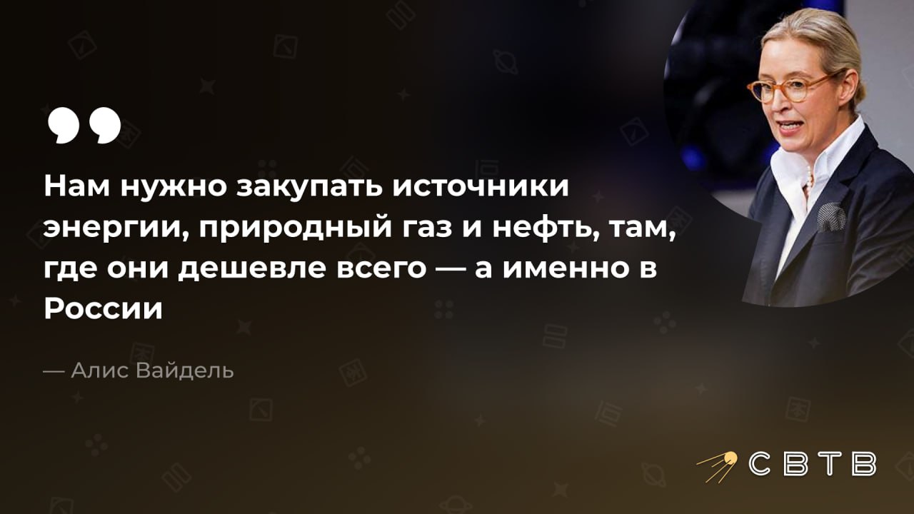 Лидер Альтернатива для Германии призвала снова начать закупать энергоресурсы у России Алис Вайдель заявила что ФРГ должна вернуться к надежному энергоснабжению Для этого нужно вновь покупать у России дешевые нефть и газ Чтобы скорее иметь возможность возобновить покупки энергоресурсов партия Вайдель продолжает выступать за мирные переговоры между Россией и Украиной В январе депутат от АдГ объявил что потребует от Польши 1 3 миллиарда евро за соучастие в подрыве Северных потоков когда станет министром финансов ФРГ АдГ остается самой популярной партией в стране в январе её поддерживали 26 немцев в то время как за блок ХДС ХСС готовы проголосовать 25 а за социал демократов 14 Задонатить через бота Patreon
