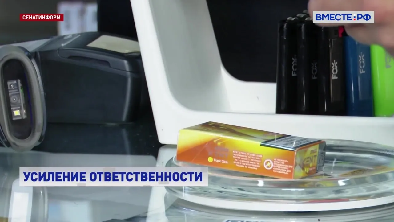Совет Федерации поддержал введение штрафов для предпринимателей за продажу табачной продукции с нарушением установленных минимальных цен и срока годности Соответствующий закон сенаторы одобрили на пленарном заседании Размер штрафа будет зависеть от количества товаров проданных с нарушениями за один день За каждую пачку от 10 тысяч до 20 тысяч рублей Вводятся штрафы для юридических лиц и индивидуальных предпринимателей а также за продажу такой продукции лицом не зарегистрированным в установленном порядке в информационной системе мониторинга пояснил сенатор Артур Кохоев Закон вступит в силу 1 сентября этого года Он должен усилить контроль за оборотом маркированных товаров Подписывайтесь на Вместе РФ в MAX