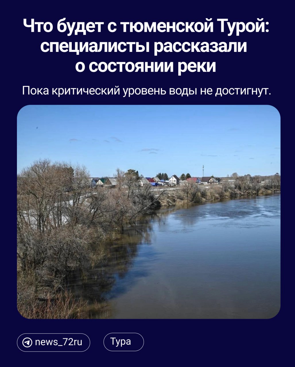 Специалисты рассказали, что происходит с рекой Тура, которая несколько лет стремительно мелеет. На сегодняшнюю дату уровень воды - 52 сантиметра от нуля поста.   Уровень колеблется — плюс, минус. Он низкий, но устоявшийся. У нас отметка опасного явления, когда «Водоканал» не сможет забирать воду для нужд города, не достигнута. И еще не опускалась ни разу. Самая низкая отметка была -93 сантиметра в октябре 2023 года, — заявила Татьяна Морозова, начальник Тюменского ЦГМС.  По данным экспертов, Тура вошла в период маловодья, который в среднем длится 7-11 лет. Он низкого уровня реки страдает не только Тюменская, но и Свердловская область.  Тут уже ничего не поделаешь, — заключает специалист.    Из-за низкого уровня Туры приходилось принимать меры, например, ставить баржи, чтобы водозабор ТЭЦ-1 работал. Других способов поднять уровень, пока не существует.