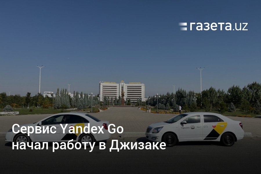 Сервис Yandex Go начал работу в Джизаке. На начальном этапе минимальная стоимость поездки начинается от 2500 сумов.     Telegram     Instagram     YouTube