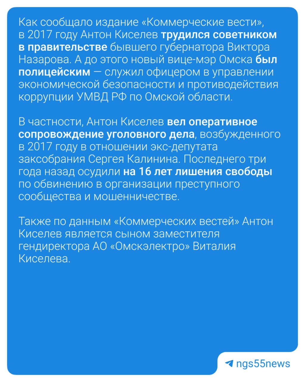 В Омске нашли замену задержанному вице-мэру. Директором департамента общественной безопасности стал Антон Киселев. Он — сын замгендиректора АО «Омскэлектро» Виталия Киселева, пишут «Коммерческие вести». ⏹