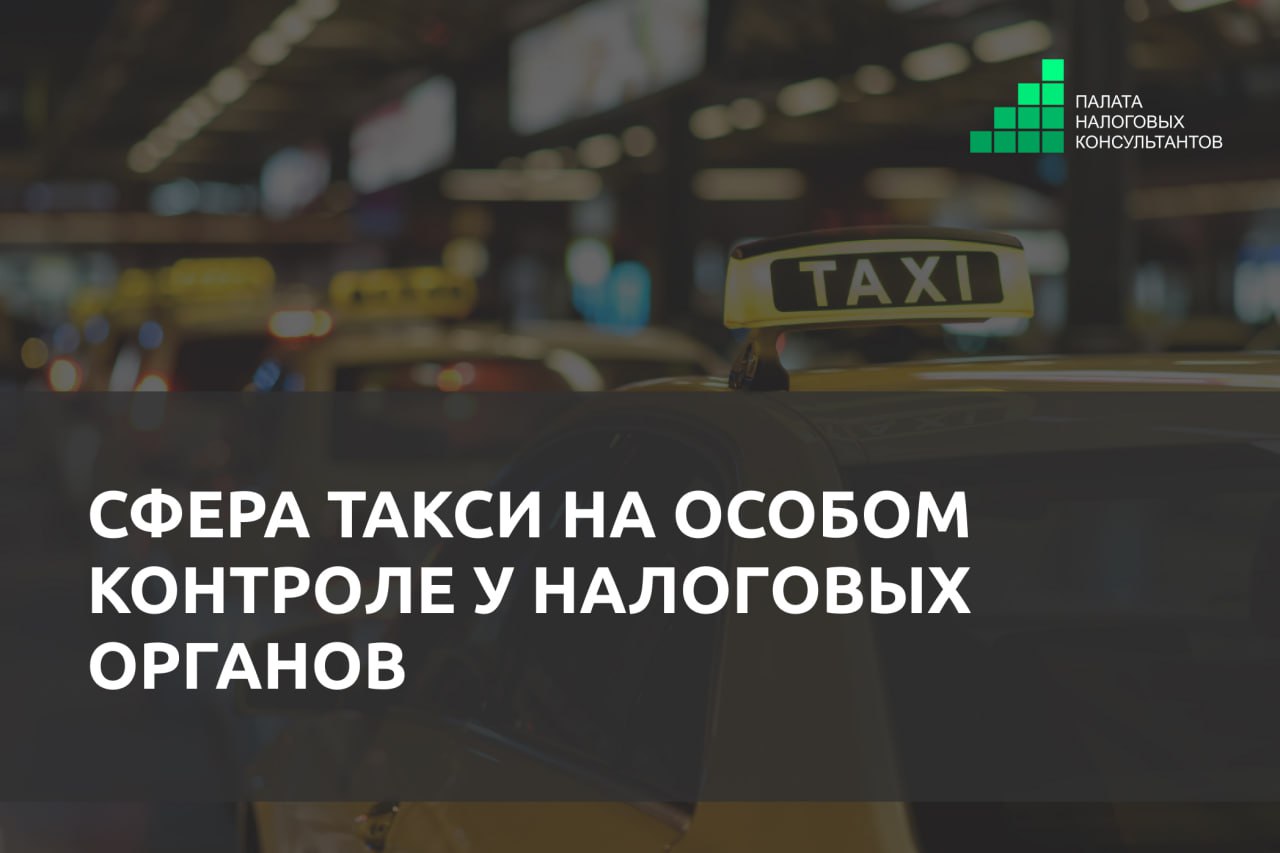 Сфера такси на особом контроле у налоговых органов Работа по наведению порядка на рынке пассажирских перевозок ведется на постоянной основе во взаимодействии с государственными и правоохранительными органами В поле зрения налоговиков попадают те кто ведет двойную бухгалтерию на колесах В ходе изучения деятельности ООО оказывающего услуги такси через мобильное приложение выявлены серьёзные нарушения неоформленные трудовые отношения с водителями использование наличных мимо кассы зарплата в конвертах фиктивные расходы и неуплата отдельных налогов По результатам проверки к уплате начислено более 1 млн рублей налогов и обязательных платежей Действия должностных лиц будут оценены в рамках уголовного законодательства Налоговые органы напоминают плательщики имеют право добровольно устранить нарушения и скорректировать налоговые обязательства Подробнее Сайт Инстаграм Найти налогового консультанта