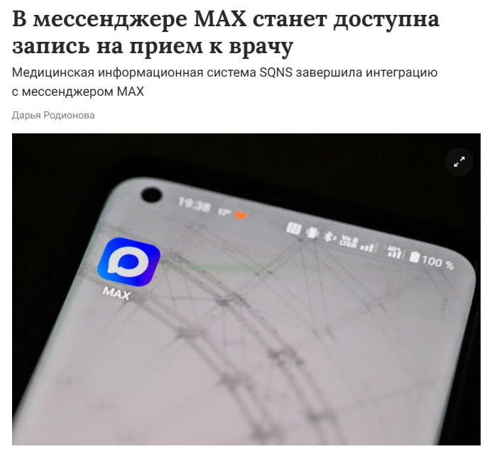 Запись к врачу привяжут к госмессенджеру MAX Как сообщили разработчики в платформу для этого встроили медицинскую информационную систему SQNS Через неё пользователи смогут напрямую общаться с клиникой а также брать талончики Частники также смогут создавать бизнес аккаунты с приложении НейроИнвест