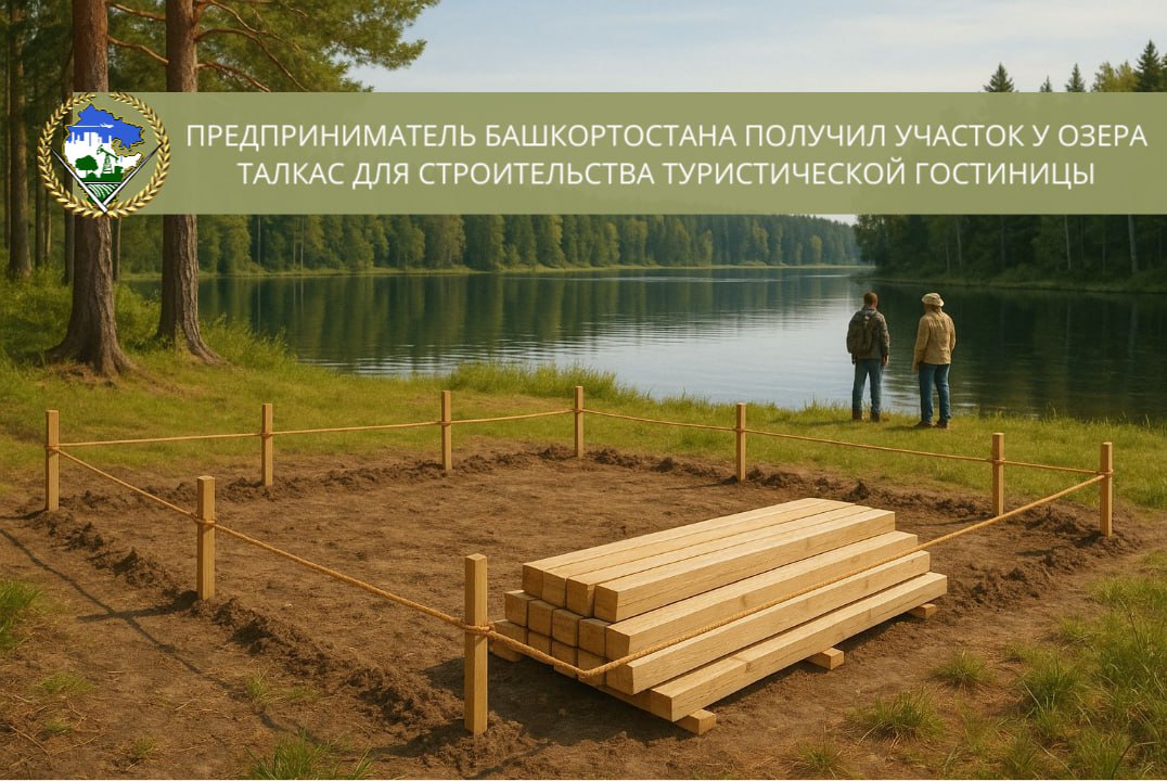У озера Талкас появится туристическая гостиница Как сообщает пресс-служба правительства Башкирии, предприниматель Баймакского района получил земельный участок под строительство гостиничного домика для предоставления в аренду приезжим туристам у озера Талкас на 30 месяцев. Общая площадь участка составила 528 квадратных метров. – Мы заинтересованы в том, чтобы такие красивые места, как озеро Талкас, были доступны для комфортного отдыха, а предприниматели получали поддержку в реализации своих идей, – отметила министр земельных и имущественных отношений Наталья Полянская. Стоит отметить, что имя предпринимателя, получившего участок не раскрывается. Обратная связь Подписаться