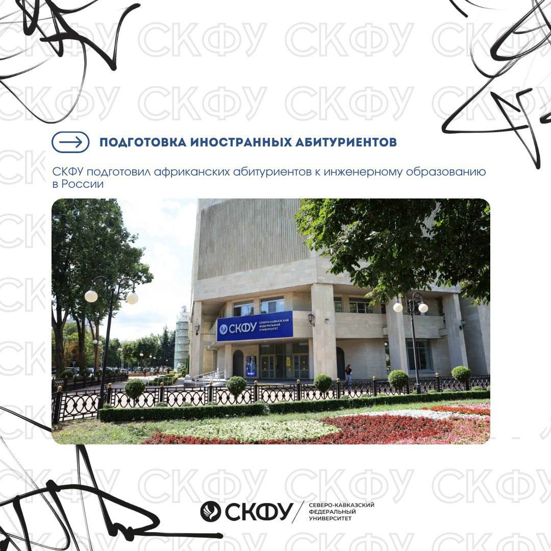 СКФУ подготовил африканских абитуриентов к инженерному образованию в России  Северо-Кавказский федеральный университет завершил дистанционный курс подготовки для иностранных абитуриентов к инженерному образованию в России.  Преподаватели четырех вузов вели занятия в дистанционном формате. Основной задачей курса было помочь будущим студентам преодолеть языковой барьер и подготовиться к обучению в российских университетах.  Основная задача программы – дать иностранным абитуриентам, планирующим инженерное образование, базовые языковые навыки для старта учебы в российских вузах. В рамках курса специалисты СКФУ проводили занятия не только по русскому языку, но и по профильным дисциплинам – химии, математике и научному стилю речи. Все слушатели успешно завершили программу и получили сертификаты, – сообщила начальник подготовительного отделения для иностранных граждан СКФУ Екатерина Уханова.   Успешное завершение этого курса открывает новые перспективы для привлечения студентов из африканских стран и дальнейшего развития образовательного сотрудничества между Россией и Африкой.
