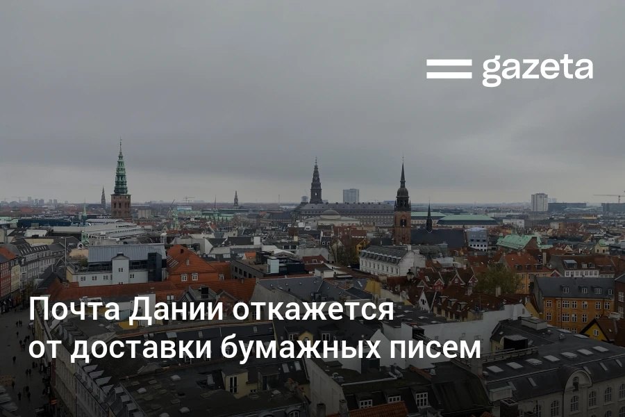 Датская почтовая служба откажется от доставки бумажных писем к концу 2025 года из за растущей цифровизации и сосредоточится на посылках Компания доставляла письма на протяжении 400 лет но сегодня датчане их практически не отправляют С 2000 года объем бумажных писем которые обработала PostNord сократился более чем на 90 примерно с 1 4 миллиарда до 110 миллионов штук в 2024 году и продолжает стремительно сокращаться Компания планирует сократить 2200 должностей в почтовых отделениях и создать 700 новых рабочих мест в сфере доставки www gazeta uz ru 2025 08 21 denmark Telegram Instagram YouTube