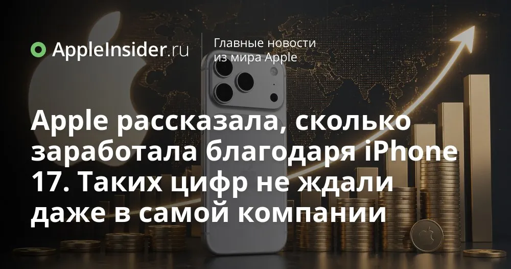 Финансовый отчет Apple за второй квартал 2026 года рекордная выручка успех iPhone 17 и странный дефицит Mac В этот раз Apple отчиталась так что цифры выглядят почти как фантастика выручка прибыль рекорды сервисов и особенно iPhone 17 который внезапно стал главным любимчиком пользователей Тим Кук и финансовый директор Кеван Парех щедро раскидываются формулировками уровня лучший квартал и абсолютный рекорд и это не похоже на пустой маркетинг При этом на фоне сияющих графиков обнаруживается весьма земная проблема с Mac mini Mac Studio и даже MacBook Neo Спрос на настольные компьютеры и новые ноутбуки уехал далеко вперед от производственных планов а дефицит уже растянул сроки поставок до осени Как так вышло и при чем тут ИИ инструменты вроде OpenClaw читайте в статье   appleinsider ru p 569896