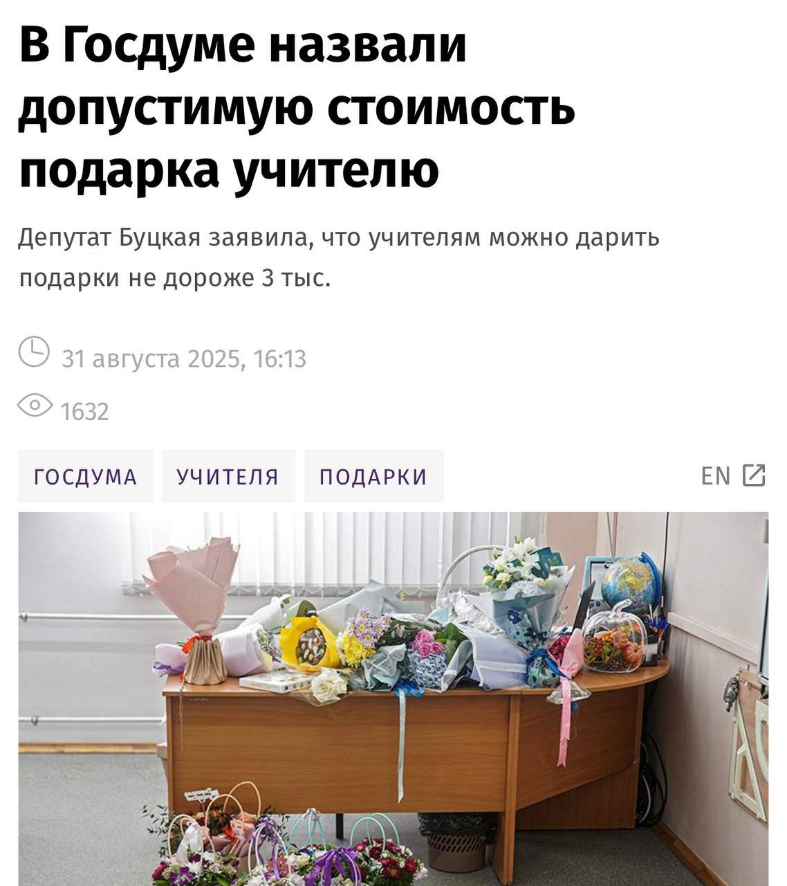 Дарить учителям подарки дороже 3 тыс запрещено законом напомнили в Госдуме Депутат Татьяна Буцкая порекомендовала сохранять доказательства стоимости подарков на случай возможных вопросов Разрешенная сумма официально прописана в статье 575 ГК РФ