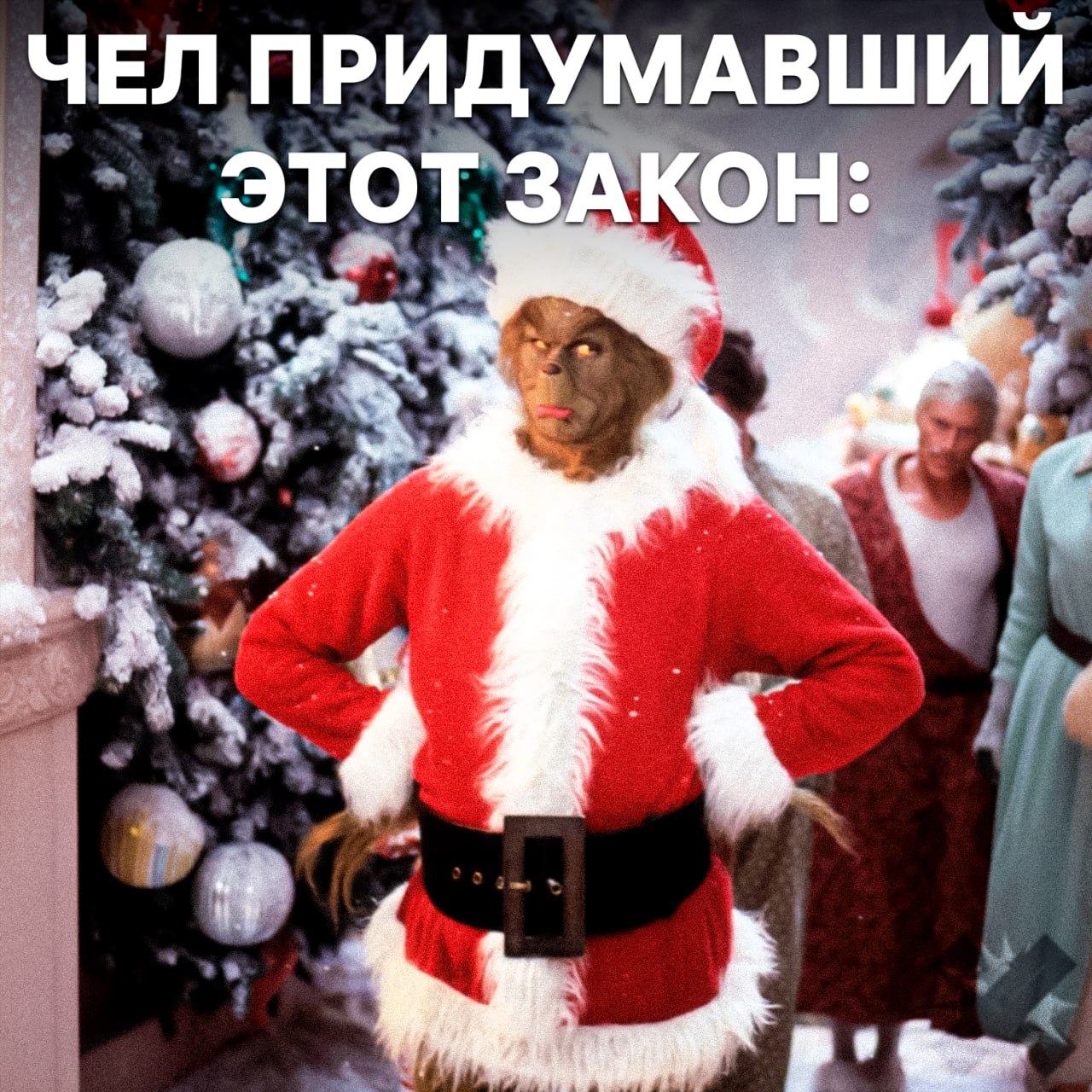 Во Франции отказались от слова Рождество Париж украсили к праздникам но слово Рождество на улицах не используют На табло теперь пишут Весёлых праздников СМИ связывают это с рекомендациями Еврокомиссии там предложили нейтральные формулировки ради инклюзивности Решение вызвало критику многие увидели в этом не заботу о других культурах а попытку стереть христианские корни Европы уже и Рождество отменили инклюзивность зашла слишком далеко НМШ