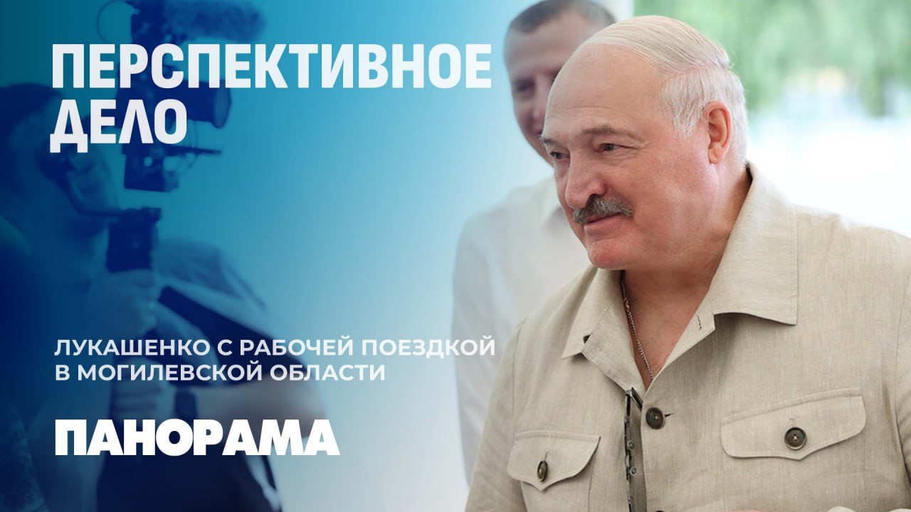 ‼ Спрос есть! Александр Лукашенко ознакомился и с ходом аграрных работ на Могилёвщине Движение и развитие по всем направлениям в сельском хозяйстве. На это Президент ориентирует правительство и власть на местах. В центре внимания было выращивание племенных коз. И поголовье, и производство продуктов из полезного козьего молока могут быть значительно увеличены. Подробности — в репортаже Натальи Бреус.