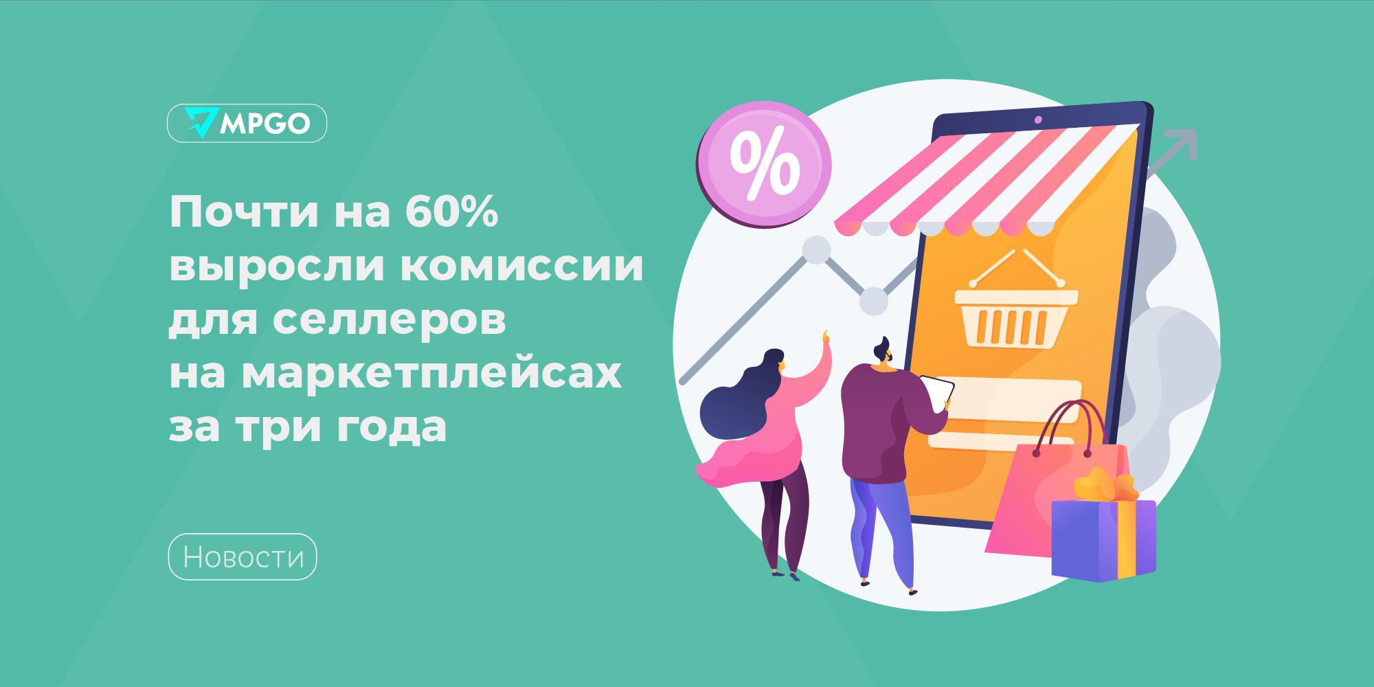 Почти на 60 выросли комиссии для селлеров на маркетплейсах за три года В период с начала 2023 по конец 2025 года размер комиссий для селлеров на крупнейших маркетплейсах увеличился на 58 63 а платежи за логистические услуги на 33 89 Об этом пишет Ъ со ссылкой на данные Ассоциации представителей электронной торговли АПЭТ Комиссия Wildberries в начале 2023 года составляла 16 6 2024 года 19 1 2025 года 21 3 К концу прошлого года значение выросло до 26 3 Логистические затраты за весь период увеличились с 2 9 до 5 2 а совокупная нагрузка на селлеров с 19 6 до 31 5 В Ozon размер комиссии за три года увеличтлись с 14 до 22 9 затраты на логистику с 8 до 10 а общая нагрузка с 22 до 32 9 Суммарные расходы селлеров на услуги Яндекс Маркета за три года увеличились на 6 6 п п до 18 3 от итоговой стоимости Таким образом если в начале 2023 года продавцы получали в среднем 80 88 от цены реализации товара за вычетом платформенных расходов то в конце 2025 года 69 По данным АПЭТ несмотря на увеличение базовой стоимости товаров селлеров на 32 за три года их стоимость для покупателей сократилась на 0 7 Это продиктовано увеличением глубины скидок За три года разрыв между базовой и итоговой ценой вырос с 45 до 56 Представители Ozon пояснили что изменение комиссий ответ на объективный рост операционных затрат Платформа также упрощает расчет логистики и ведение бизнеса остается прибыльным для продавцов Сейчас на маркетплейсе работают 650 тыс селлеров и их количество постоянно растет добавили в компании В Wildberries повышение комиссий назвали результатом влияния общих экономических факторов в том числе на платформенный бизнес и отметили что компания активно внедряет меры поддержки селлеров В Яндекс Маркете напомнили что тестируют новую модель работы со сниженной комиссией за размещение и ограничением применения собственных скидок Индустрия