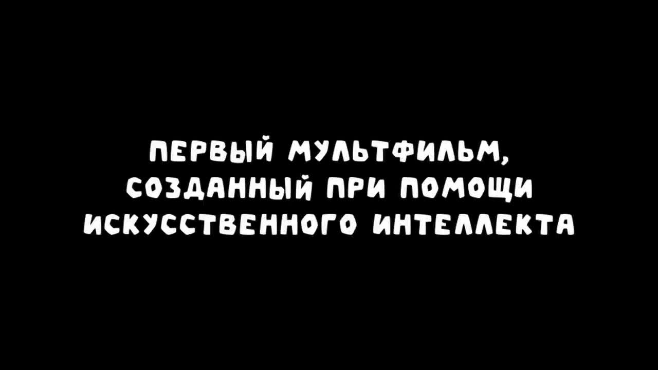 Премьера первого ИИ-мультфильма от белорусской студии Arteki вызвала смешанные отзывы