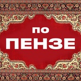 По Пензе