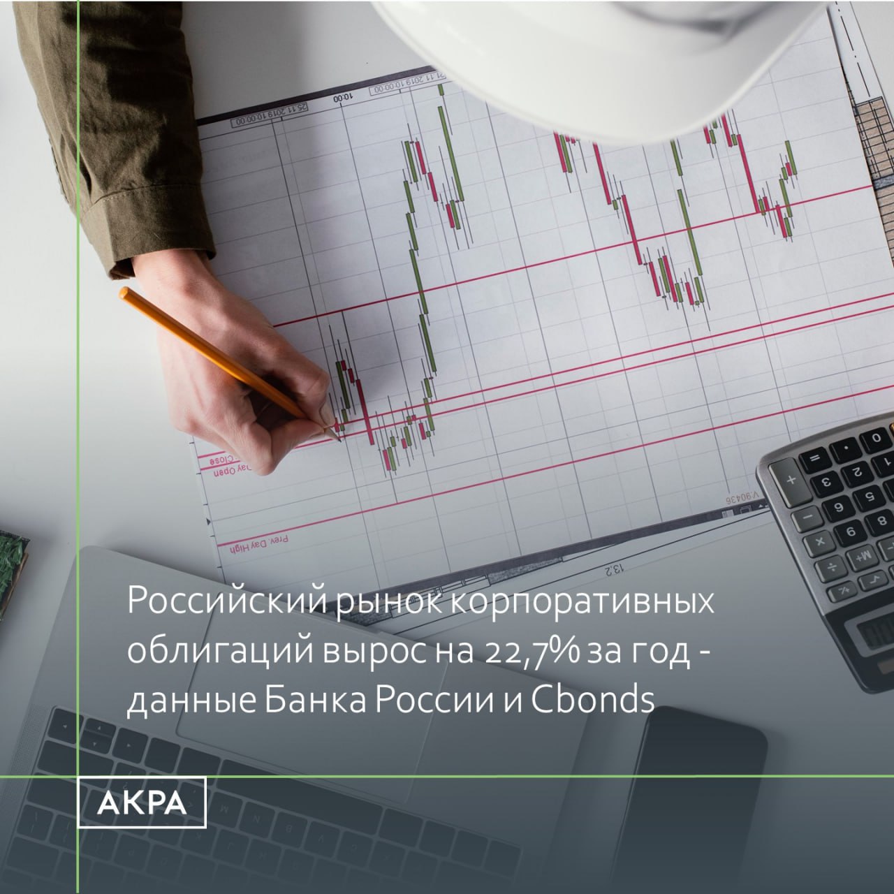 Согласно данным Банка России и Cbonds российский рынок корпоративных облигаций в последний год демонстрирует более активный рост по сравнению с банковским корпоративным кредитованием Ключевые изменения за период август 2024 август 2025 года Объем рынка корпоративных облигаций увеличился на 22 7 Портфель банковских корпоративных кредитов вырос на 8 3 На начало сентября объем корпоративных бондов по непогашенному номиналу составлял 31 9 трлн руб а корпоративный кредитный портфель банков по средствам выданным финансовым и нефинансовым компаниям включая индивидуальных предпринимателей но исключая сами банки 89 2 трлн руб Именно в последнее время произошло ускорение темпов роста публичного долга относительно банковского кредитования Так с августа 2023 по август 2024 года и портфель банковских корпоративных кредитов и объем корпоративных облигаций росли приблизительно одинаковыми темпами немногим более 19 за аналогичный период годом ранее прирост составлял 29 1 и 31 2 соответственно Особая динамика в первой половине 2025 года Объем размещения новых облигаций показал значительный рост в 93 относительно аналогичного периода прошлого года составив около 3 5 трлн рублей Одновременно за пять месяцев 2025 года произошло сокращение объемов кредитования юридических лиц на 14 Со второй половины 2010 х годов были реализованы меры по повышению доступности облигационного рынка для небольших компаний Это привело к тому что сегодня мы видим что привлечение долга на облигационном рынке могут себе позволить компании совершенно разного размера и профиля деятельности а облигации стали вполне реальной альтернативой банковскому долгу Среди основных мотивов выхода компаний на облигационный рынок повышение диверсификации источников финансирования снижение уровня обеспеченного долга и упрощение ковенантного пакета Формирующийся переток заемщиков из банковского финансирования на облигационный рынок приводит к тому что в некоторые периоды времени облигационный рынок может расти быстрее банковского При этом в зависимости от макроэкономической ситуации состояния ликвидности в разных сегментах финансового рынка и изменений в банковском регулировании могут возникать периоды когда компаниям выгоднее размещать облигации а иногда наоборот привлекать банковский долг объяснил старший директор руководитель направления среднего бизнеса АКРА Александр Гущин acraru облигации мнение
