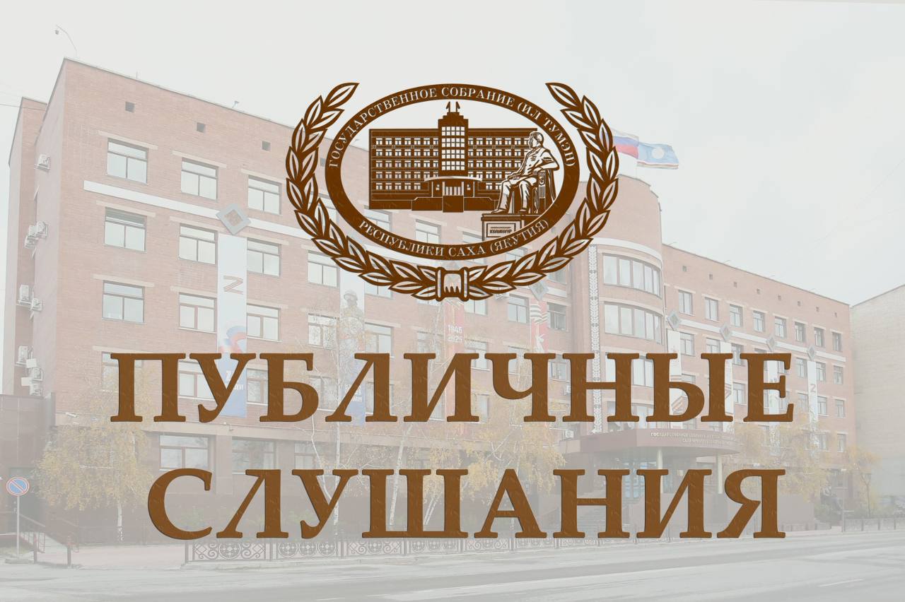 В Государственном Собрании Ил Тумэн Республики Саха Якутия состоятся публичные слушания на тему о проекте конституционного закона Республики Саха Якутия О внесении изменений и дополнений в Конституцию Основной закон Республики Саха Якутия внесенный по конституционной инициативе Главы Якутии Мероприятие состоится 10 октября 2025 года в 10 часов в зале заседаний 425 парламента республики в форме расширенного заседания постоянного комитета Государственного Собрания Ил Тумэн Республики Саха Якутия по государственному строительству и законодательству Мероприятие проведет вице спикер парламента Якутии Афанасий Владимиров   Прямая онлайн трансляция мероприятия будет доступна по ссылке   plvideo ru watch v aMJGPrB U Uy  С проектом конституционного закона Республики Саха Якутия О внесении изменений и дополнений в Конституцию Основной закон Республики Саха Якутия можно ознакомиться здесь   iltumen ru news 27030 Пресс служба Ил Тумэна iltumen www iltumen ru