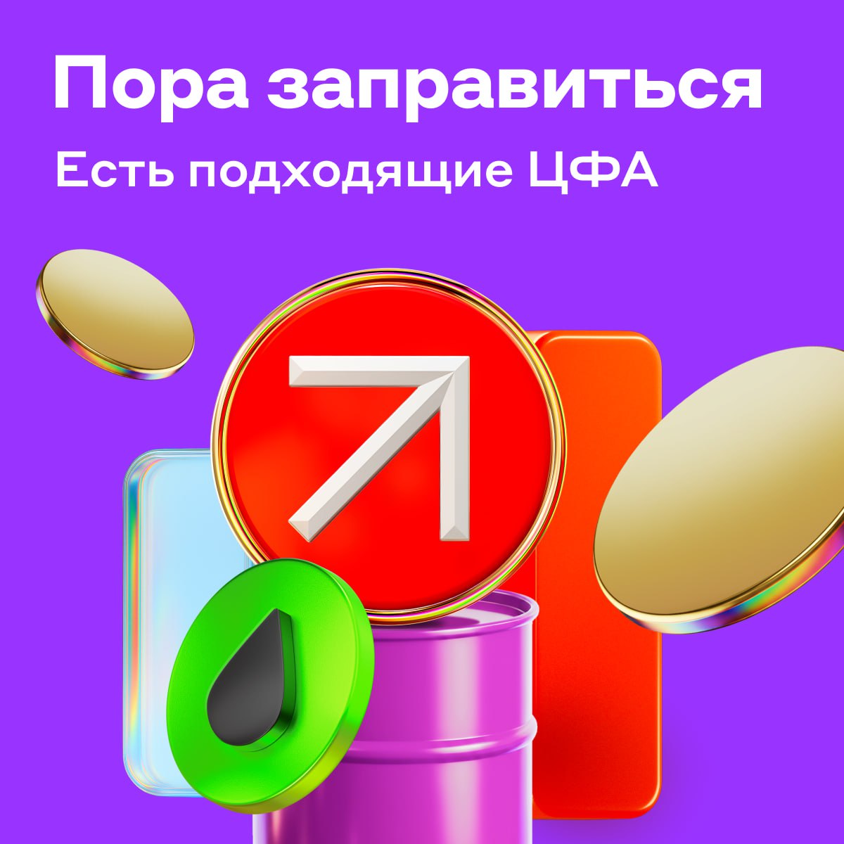 До полного бака пожалуйста новых цифровых активов ЦФА от ЕвроТранса Вместе с топливным оператором представляем первые на нашем рынке ЦФА на бензин АИ 95 При погашении можно заправить машину или получить деньги Как это работает Инвесторы участвуют в размещении ЦФА номиналом 100 л бензина или 6650 рублей Погашение актива через три месяца Если инвестор хочет получить бензин то с 1 по 15 марта 2026 года подаёт заявку в личном кабинете платформы и меняет ЦФА на топливную карту ЕвроТранса Забрать её можно на выбранной АЗС Если инвестор предпочитает деньги то просто ждёт погашения актива И зарабатывает фиксированную доходность 20 годовых ЕвроТранс один из крупнейших независимых топливных операторов с кредитным рейтингом A RU от АКРА В России Белоруссии и Казахстане есть почти 8000 АЗС где принимают топливные карты компании Поучаствовать в размещении можно в приложении Альфа Банка или нашем приложении для инвесторов до 16 00 мск 26 декабря Статус квала не нужен но для неквалифицированных инвесторов есть лимит Им можно вкладывать в ЦФА не более 600 тысяч рублей в год чтокупить alfa investments