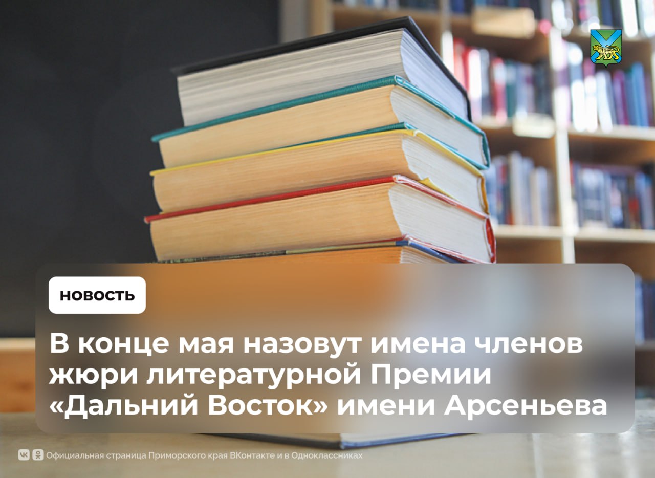 30 мая объявят состав жюри седьмого сезона общероссийской литературной Премии «Дальний Восток» имени Арсеньева На пресс-конференции в Москве эксперты обсудят важные для страны смыслы и тезисы, которые формирует премия, а также расширение географии сотрудничества со странами АТР Спикерами встречи станут: заместитель полпреда Президента РФ в Дальневосточном федеральном округе, председатель оргкомитета Премии им. Арсеньева Григорий Куранов советский и российский писатель Юрий Поляков куратор Премии «Дальний Восток» имени Арсеньева, российский издатель Роман Косыгин российский писатель Антон Мамон В прошлом году больше всего работ поступило от авторов из Приморья, в число финалистов вышло произведение «Путеводная звезда привела меня во Владивосток» Амира Хисамутдинова