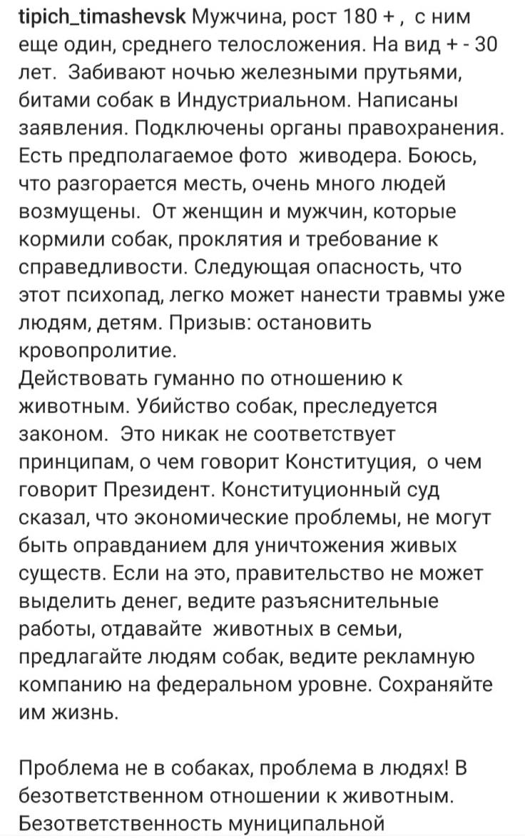 В ходе мониторинга сети Интернет  выявлена публикация, в которой содержится информация о жестоком обращении с собаками в Тимашевском районе.  По данному факту материал зарегистрирован в Отделе МВД России по городу г. Тимашевску. Полицией проводится проверка.    Полиция Кубани