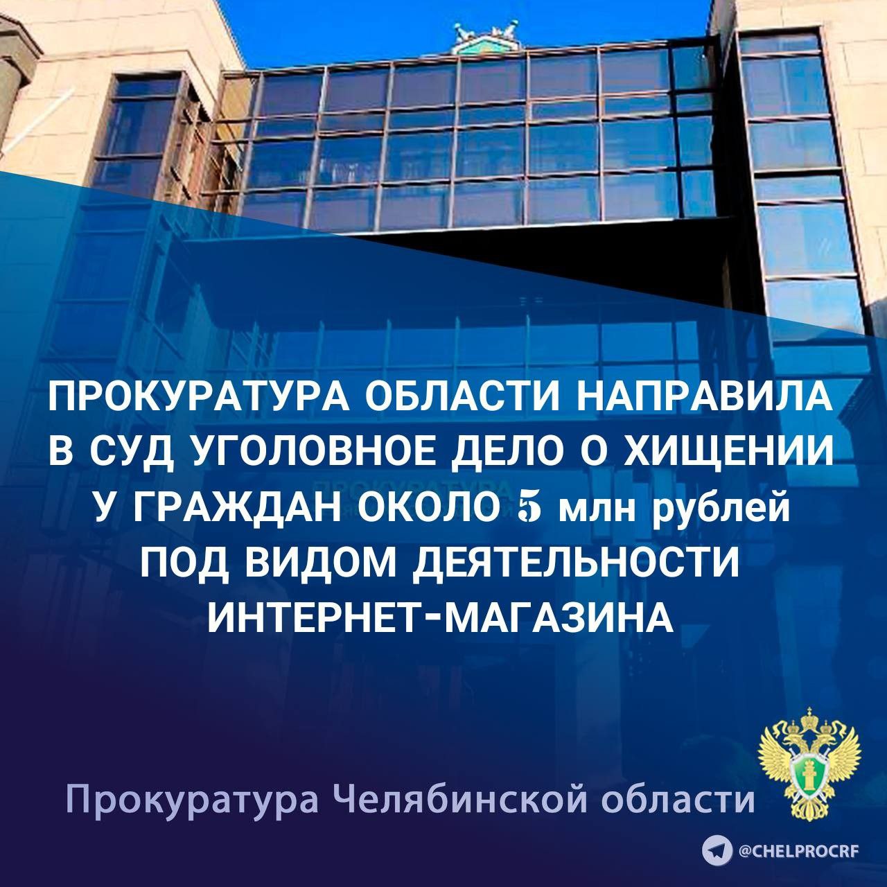 Прокуратура  Челябинской области утвердила обвинительное заключение по уголовному делу в отношении местного жителя. Он обвиняется по ч. 4 ст. 159 УК РФ  мошенничество , ч. 1 ст. 187 УК РФ  неправомерный оборот средств платежей .  По версии следствия, неустановленные лица с целью обмана покупателей на территории иностранного государства создали сайт интернет-магазина «Оптомарт», на котором разместили информацию о дистанционной продаже бытовой, строительной техники и электроники по заниженным ценам, не намереваясь осуществлять продажу и доставку товаров.  В состав организованной группы входили неустановленные лица, выполнявшие роль кол-центра и службы поддержки, которые убеждали граждан в скорой доставке оплаченных товаров.  Обвиняемый являлся администратором сайта и занимался регистрацией номинальных юридических лиц, от имени которых происходила реализация товаров.  В результате преступной деятельности в период с августа по декабрь 2023 года 87 жителям Челябинской, Свердловской, Краснодарской, Московской областей, Башкирии и других регионов причинен ущерб в размере около 5 млн рублей.  В ходе расследования наложен арест на имущество обвиняемого стоимостью около 1 млн рублей.   Уголовное дело направлено в Савеловский районный суд города Москвы для рассмотрения по существу.       ‍ Сайт    Тelegram     ВК