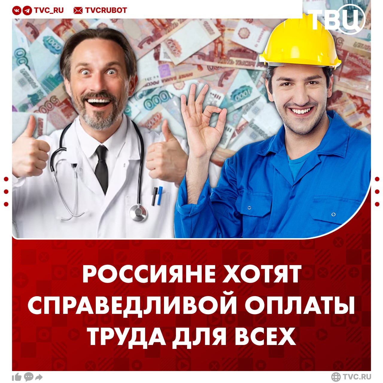 Россияне считают что не важно кем ты работаешь важно чтобы зарплата позволяла нормально жить а не выживать Две трети опрошенных россиян сочли несправедливым распределение доходов в стране 37 3 респондентов отметили что реальные зарплаты давно не поспевают за ростом цен а 32 2 заявили что вся система оплаты труда нуждается в пересмотре На вопрос о том что должно определять размер зарплаты россияне ответили на удивление согласованно главным критерием они считают квалификацию и профессиональные навыки а вторым опыт и результаты работы Подписаться на ТВЦ в MAX Есть несправедливость в распределении доходов