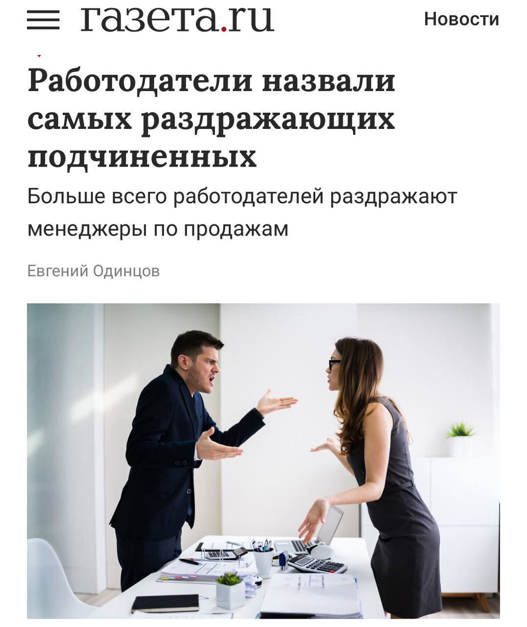 Менеджеры по продажам, маркетологи и рекламщики — самые раздражающие сотрудники, показал опрос. Работодатели жалуются, что они перекладывают ответственность на других, не горят желанием что-либо делать и развиваться самостоятельно. В список «раздражителей» также попали представители клиентского сервиса, финансисты, бухгалтеры и специалисты по закупкам. Вот и думайте. Флешка с трендами