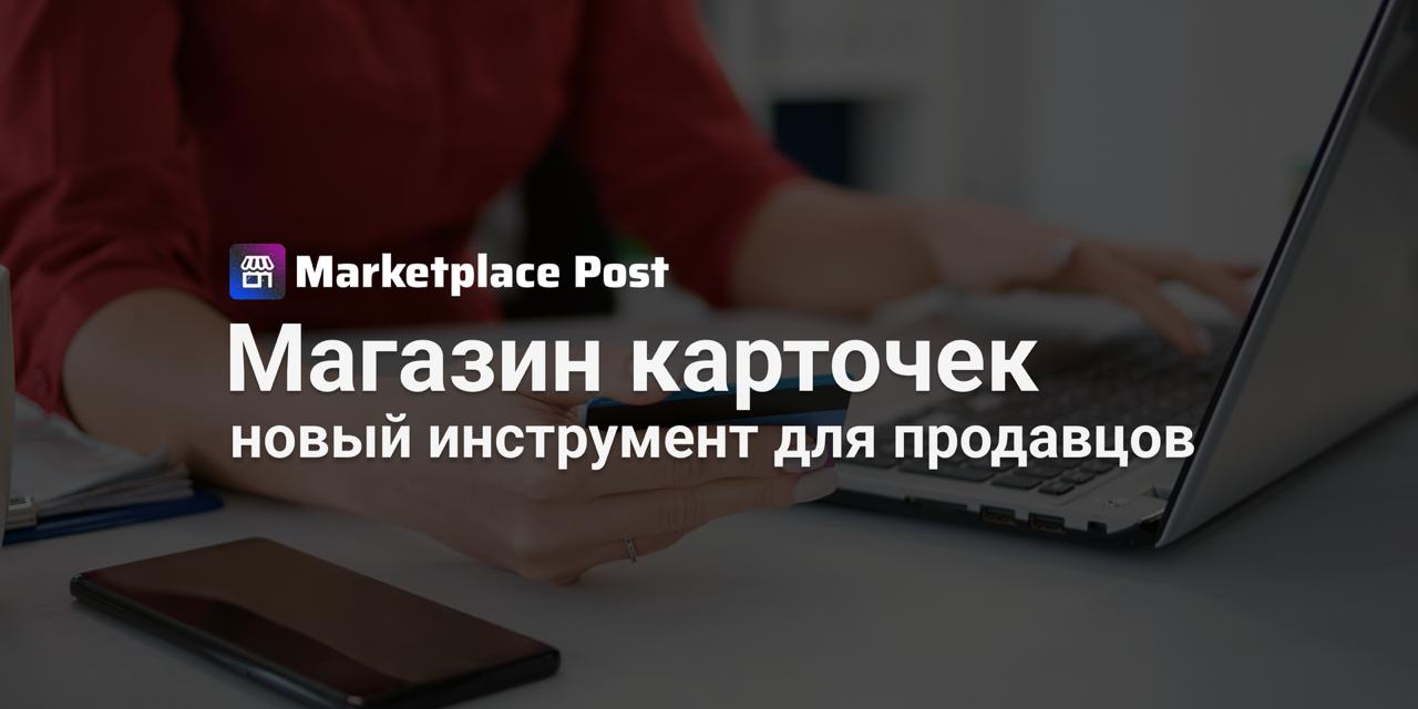 На Ozon появился магазин карточек между продавцами  Теперь продавцы на #Ozon могут не только переносить карточки между кабинетами, но и покупать или продавать их напрямую друг другу — не покидая платформу.  Новый «Магазин карточек» позволяет выставить на продажу карточку с уже оформленным контентом, отзывами, рейтингом и историей продвижения. Это может быть особенно полезно тем, кто передаёт бизнес, запускает новый ассортимент или просто хочет монетизировать труд, вложенный в создание карточек.  Процесс сделки организован через личный кабинет: покупатель выбирает карточку, отправляет заявку и резервирует её. Далее продавец и покупатель переходят в чат, обсуждают условия, обмениваются документами и договариваются о платеже. Перенос карточки занимает до пяти рабочих дней, а деньги переводятся напрямую между сторонами — вне платформы, по согласованным реквизитам.  Новый функционал доступен только юрлицам и ИП, работающим на российском рынке.  Как вам идея покупки готовых карточек с историей? Пользовались бы таким инструментом — или предпочитаете создавать всё с нуля? Делитесь мнением в комментариях!  #OZONews