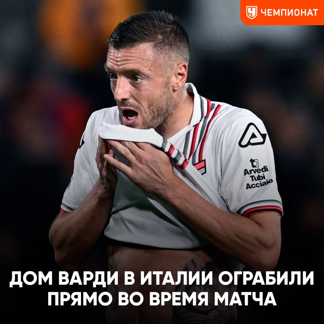 Дом Варди ограбили пока он играл за Кремонезе Преступники взломали окно и вынесли ценности на 100 тыс прямо во время матча с Ромой В ограблении участвовали как минимум три человека По данным следствия банда следила за передвижениями футболиста его жены и детей и знала что дом останется без охраны Чемпионат
