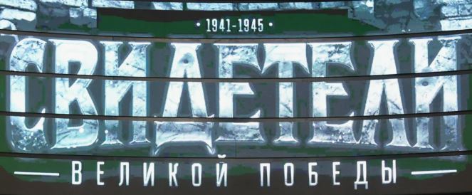 В мультимедийном парке Россия моя история открылась выставка Свидетели Великой Победы Экспозиция представляет 3D реконструкции сбитых самолётов и бомбардировщиков униформу солдат Красной армии личные вещи героев включая Наталью Ковшову снайпера уничтожившую более 300 врагов Выставка создана в рамках всероссийской инициативы Шедевры военных музеев России при поддержке Президентского фонда культурных инициатив Главная цель связать поколения и напомнить о цене Великой Победы Для школьников проходят ознакомительные туры и запущено всероссийское соревнование Связующая нить где нужно подготовить исследовательский проект по теме Великой Отечественной войны и СВО Заявки принимаются до 15 октября финал пройдет в Москве Сочетание новых технологий и живой истории помогает современным школьникам глубже понять подвиг предков и сохранить память о Великой Победе Новый Мелитополь подпишись