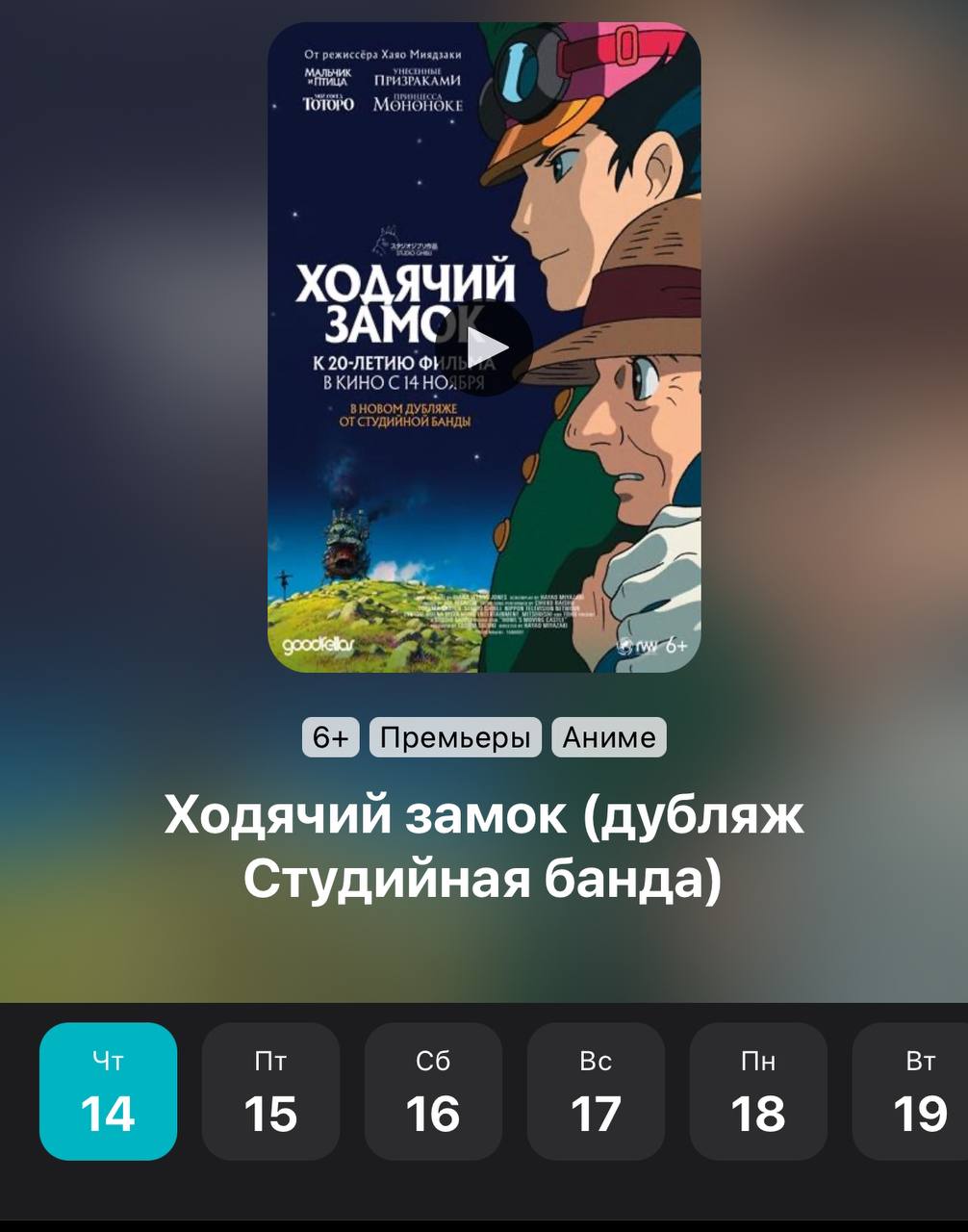 В кинотеатрах Москвы снова покажут «Ходячий замок» Хаяо Миядзаки  Показы будут с 14 ноября в честь 20-летия картины.  Отправляйте тому, с кем пойдёте