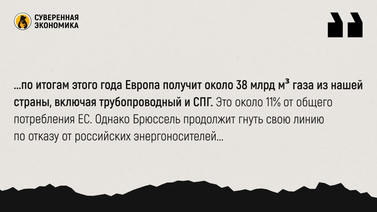 Почему Европа наращивает импорт СПГ и при чем здесь Россия В январе октябре этого года Евросоюз импортировал 105 4 млн тонн сжиженного природного газа следует из данных Форума стран экспортеров газа ФСЭГ Показатель вырос на 30 в годовом выражении и уже превысил объем поставок за весь 2024 ФСЭГ объясняет это увеличением потребления газа в ЕС сокращением трубопроводного импорта активной закачкой в хранилища и снижением собственной добычи Замгендиректора Института национальной энергетики и главный редактор ИнфоТЭК Александр Фролов рассказал что в прошлом году Европа резко сократила закупки СПГ поэтому при сравнении с 2022 или 2023 нынешний рост поставок будет не столь впечатляющим хотя спрос в регионе действительно частично восстановился Главной причиной снижения трубопроводного импорта эксперт назвал прекращение транзита российского газа через Украину Сокращение собственной добычи в ЕС продолжается как минимум с середины 1990 х что в первую очередь связано с истощением месторождений Фролов ожидает что по итогам этого года Европа получит около 38 млрд м³ газа из нашей страны включая трубопроводный и СПГ Это около 11 от общего потребления ЕС Однако Брюссель продолжит гнуть свою линию по отказу от российских энергоносителей считает эксперт Такие меры рассматриваются как экономическое давление на РФ так и первый шаг к энергетике без газа переход к которой запланирован на 2050 год Подписывайтесь на Суверенку в MAX