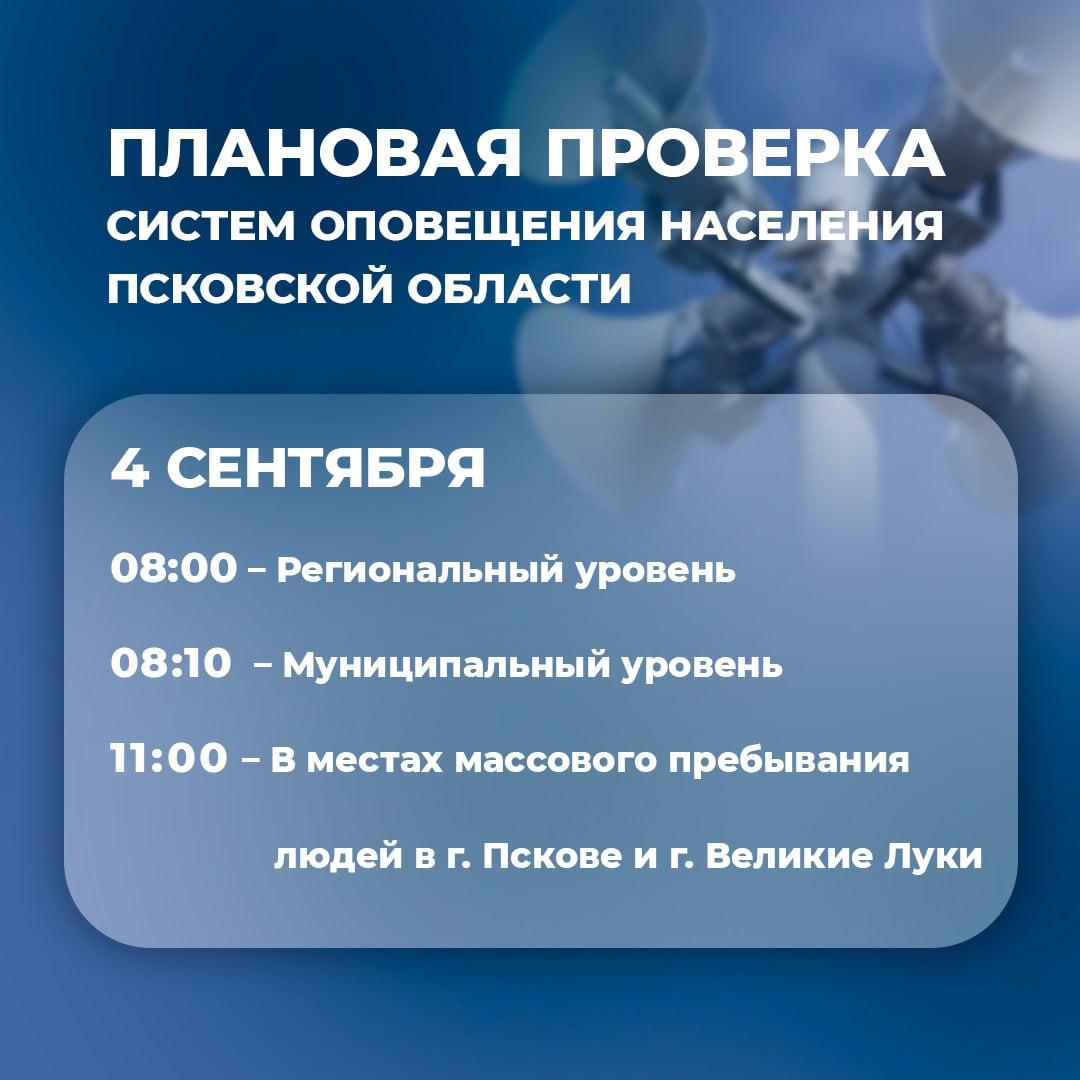 Завтра, 4 сентября, в Псковской области состоится плановая проверка систем оповещения населения  Проверка будет проходить в два этапа:   в 08.00 РАСЦО будет запущена с основного и резервного пунктов управления;   в 08.10 МСО будут запущены во всех районах области из ЕДДС.  Будут включены электросирены и сиренно-речевые установки для передачи сигнала «внимание всем», а также передано речевое сообщение «техническая проверка».    Проверка эффективности работы системы оповещения проводится, чтобы определить степень готовности системы своевременно доводить до населения информацию о ЧС и сигналы оповещения.