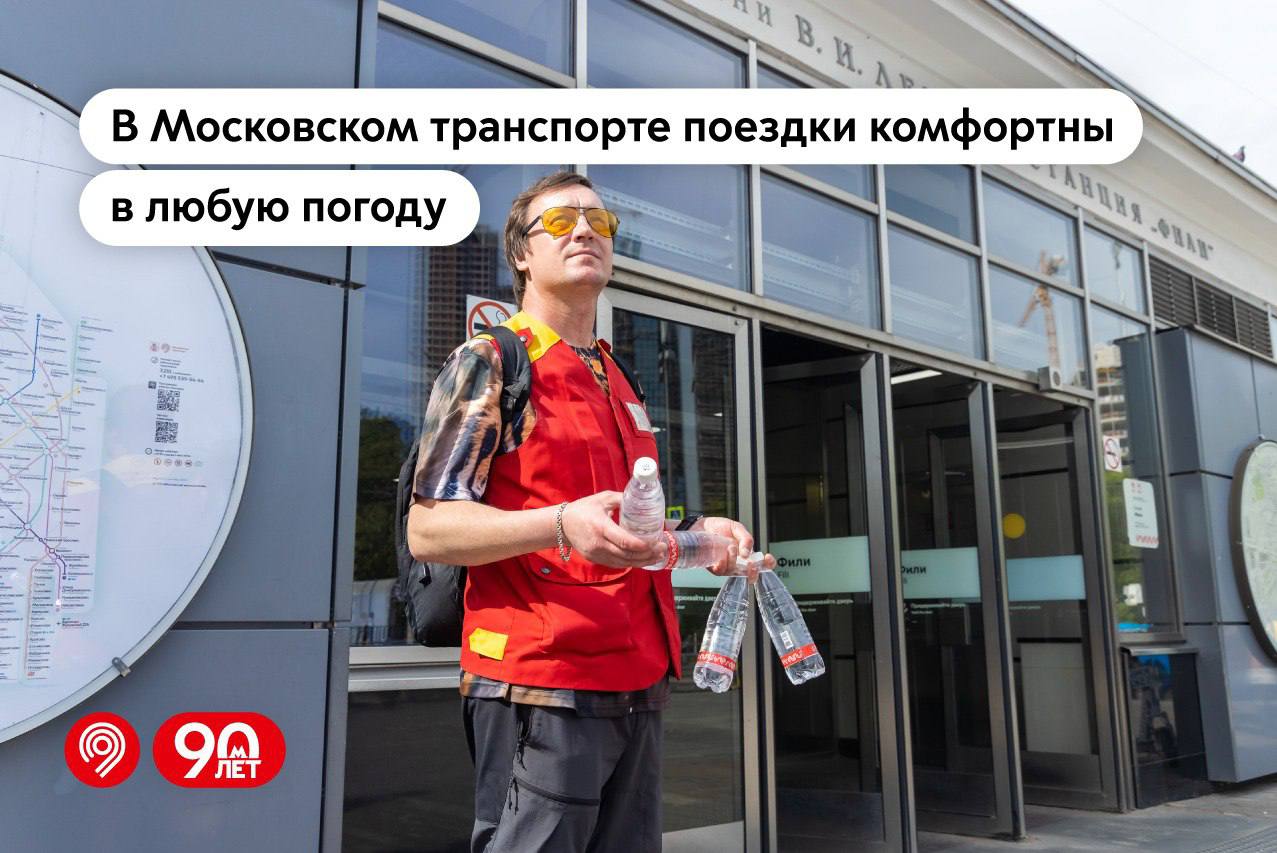 Власти Москвы рассказали о борьбе с жарой на транспорте В Москве установилась жаркая погода, поэтому столичные власти с усиленным вниманием обратились к вопросу комфорта пассажиров городского транспорта. В частности, специалисты перевели кондиционеры в транспорте и тоннельную вентиляцию метро на летний режим, большинство станций МЦД оснащены навесами от солнца и осадков, а также оборудованы зонами с естественной вентиляцией. Кроме того, инспекторы Центра обеспечения мобильности пассажиров ЦОМП раздают бутылки с водой на станциях метро, список которых в зависимости от обстановки обновляется. Ранее работники столичной подземки сняли 6 тыс. вторых вестибюльных дверей, а в данный момент поддерживают на станциях чистоту и порядок. «В жаркое летнее время особенно важно сохранить комфортный микроклимат в транспорте. По поручению мэра Москвы Сергея Собянина для этого модернизируем как инфраструктуру, так и подвижной состав. Кроме того, бесплатно раздаем пассажирам воду», — отметил заммэра Москвы Максим Ликсутов. Стоит также обратить внимание на то, что 70% подвижного состава метро оборудовано кондиционерами для комфортных поездок. Также все поезда «Иволга» и ЭП2Д и более 500 современных трамваев оснащены современными системами климат-контроля.