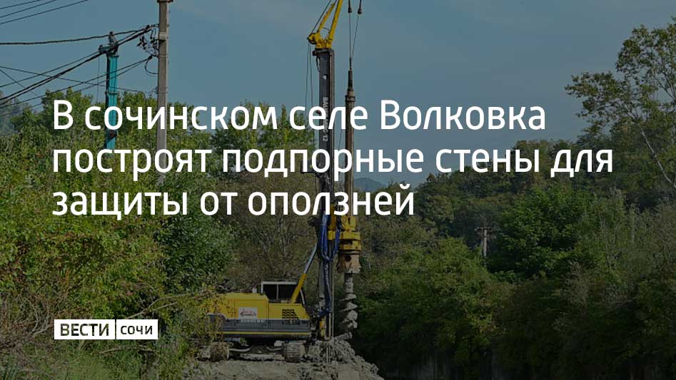 На улице Космической подвижка грунта произошла в ноябре после ливня. Дорогу, которая проходит у школы №81, регулярно расчищали. В данный момент на месте действует режим ЧС. Там будут построены две опорные стены длиной 240 и 120 метров.  Материалы доставлены на стройплощадку. Чтобы склон не был влажным, на участке обустроят систему отвода воды. После завершения всех работ планируется обновить дорожное покрытие.  Еще один опасный участок находится на улице Армавирской. Работы ведутся на правом берегу реки Западный Дагомыс, где грунт стал ползти после дождя в 2022 году. На участке также был введен режим ЧС. Там строят подпорную стену протяженностью 155 метров. Установлено около 60 свай, всего их будет 177.  Работы планируется завершить до конца 2024 года. Отмечается, что на курорте есть около 700 оползневых участков. Все они находятся под наблюдением специалистов.