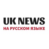 Аватар Телеграм канала: 🌐 Russian UK News