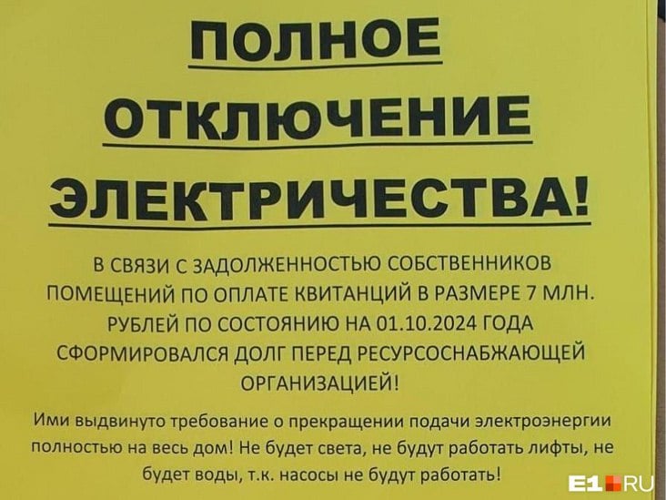 Жители 17-этажного дома на Летчиков, 7 в панике из-за перспективы полностью остаться без электричества и воды. Объявление с предупреждением об этом появилось на дверях. Причина — накопившийся долг по коммуналке.  — Вот такая катастрофа нам грозит. Пусть коммуналку не все оплачивают, но есть собственники, у которых нет долгов, — поделился с   житель дома Андрей.  Законно ли отключать целый дом от электричества из-за чьих-то долгов,   объяснил директор УК «УЖКС», обслуживающей дома. По его словам, весь нюанс в том, что по документам это комплекс апартаментов, то есть не жилая недвижимость. Поэтому у ресурсников правда есть такое право.  — Долг на доме действительно есть, и не семь миллионов, а даже больше. Эти семь миллионов — долг только жителей. Есть разные собственники: те, кто очень давно не платит и у них долг на сотни тысяч, а есть те, кто платит исправно, и они сейчас являются заложниками ситуации, — объяснил Алексей Салахов.  Директор УК надеется, что до отключения электричества все же не дойдет и с ресурсоснабжающей организацией удастся договориться.