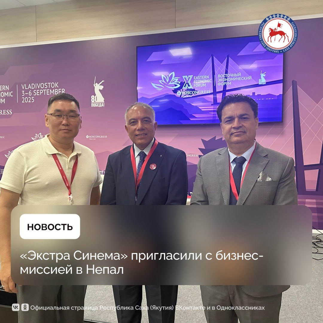 На Восточном экономическом форуме состоялись переговоры генерального директора компании Экстра Синема Петра Чиряева с главным исполнительным директором Инвестиционного совета Непала Сушилом Гьевали и президентом Ассоциации нерезидентов Непала доктором Бадри К С На встрече обсудили проблемы кинофикации Непала и развитие национального кинематографа страны Кинотеатры в Непале как и во многих странах Южной Азии расположены в крупных городах и туристических центрах таких как Катманду Покхара и Непалгандж Подавляющая же часть населения Непала проживает в селах где нет доступа к кинопоказам Между тем в стране производится порядка 50 ти фильмов в год в том числе на непальском языке непали и местных языках майтхили дотели хинди и других Представителей Непала заинтересовало технологическое решение Экстра Синема позволяющее быстро и организовать кинопоказ в удаленных местностях Миссия компании как отметил Сушил Гьевали отвечает гуманитарным целям правительства страны Компания Экстра Синема получила приглашение посетить Непал с бизнес миссией ближайшее время ПравительствоЯкутии ВЭФ2025