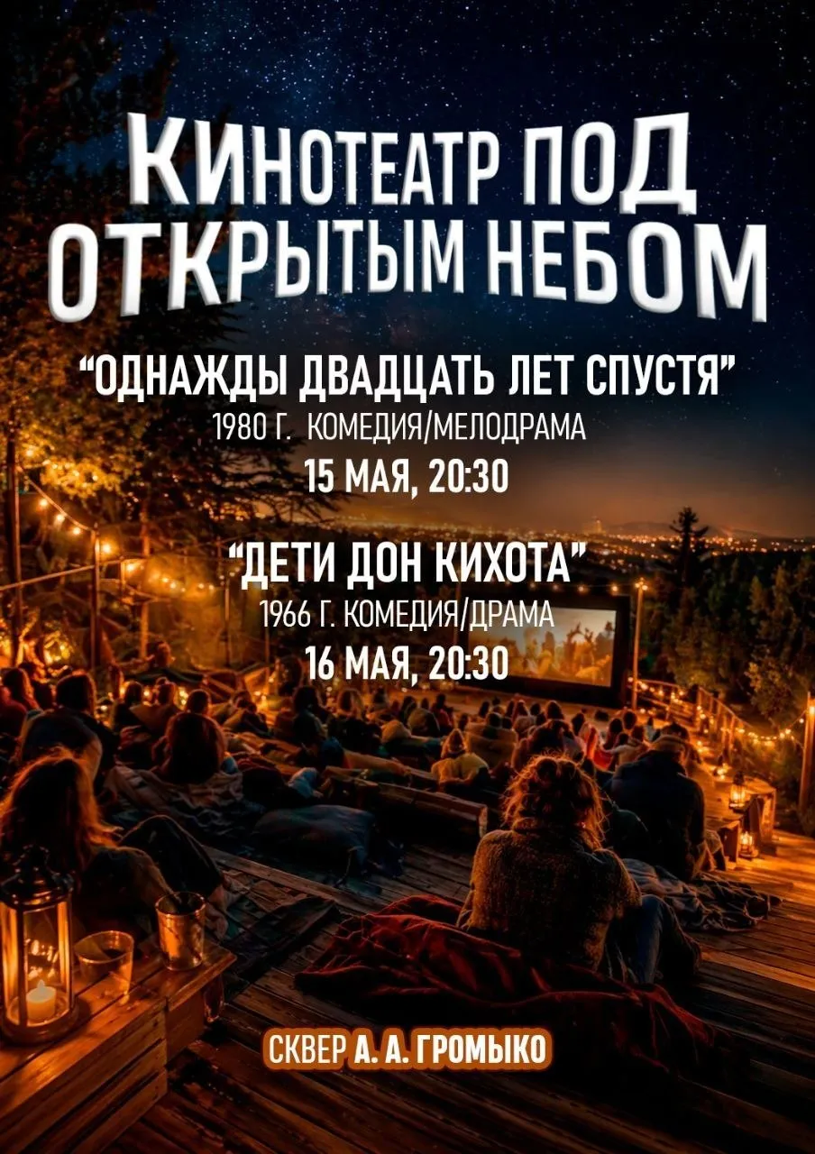 В сквере имени А Громыко в Гомеле продолжаются показы советского кинематографа под открытым небом Уже завтра 15 мая в 20 30 на большом экране будет представлена кинолента 1980 года Однажды двадцать лет спустя Этот фильм о судьбе многодетной матери Надежды Кругловой наполненный размышлениями о жизненном пути наверняка вызовет тёплые чувства и приятные воспоминания у многих 16 мая в то же время в 20 30 зрителей ждёт встреча с советским художественным фильмом Дети Дон Кихота Эта картина затрагивающая темы семьи непременно отзовётся в сердцах гомельчан Оба кинопоказа пройдут в рамках празднования Дня семьи что придает им особую значимость Это прекрасная возможность провести время в кругу близких насладиться качественным киноискусством и просто отдохнуть в атмосфере весеннего Гомеля