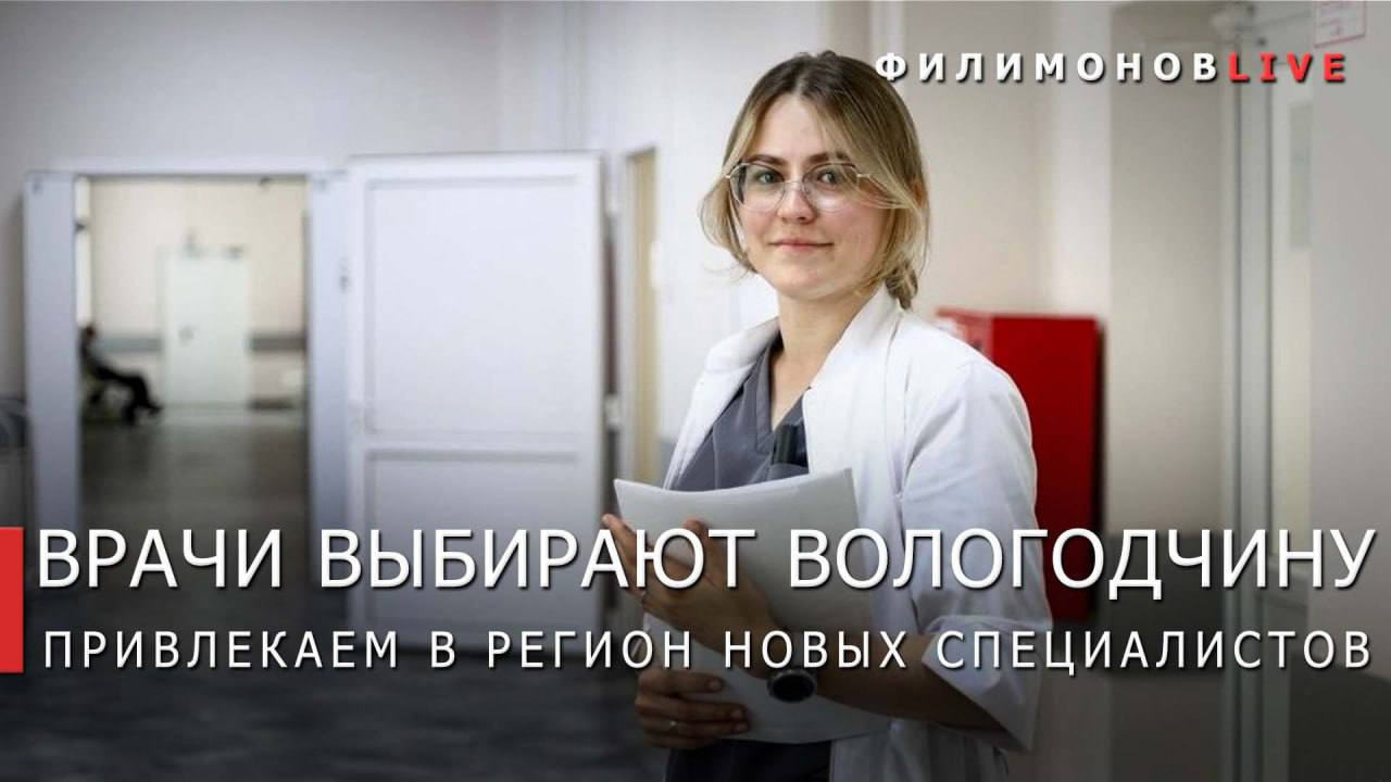 Меры поддержки стимулируют молодых специалистов к трудоустройству в медучреждения Вологодчины.  Среди них — череповчанка Евгения Тимонина, которая после учёбы в Архангельске и Санкт-Петербурге вернулась на малую родину и пополнила штат областной больницы №2.  С восьмого класса Евгения мечтала стать врачом, реализовалась в одном из самых сложных направлений медицины — онкологии, помогает пациентам отделения противоопухолевой лекарственной терапии.   За 7 месяцев текущего года в регион привлекли 391 медицинского работника, в том числе 135 врачей и 256 специалистов среднего звена. В регионе действует комплекс мер поддержки — более подробно статистику по основным выплатам покажу далее.   В числе дополнительных мер поддержки: субсидии на приобретение жилья, предоставление служебного жилья, единовременные выплаты на оплату или компенсацию первоначального взноса по ипотеке, ежемесячные компенсации части ипотечного платежа, предоставление земельных участков под индивидуальное жилищное строительство или ведение личного подсобного хозяйства.